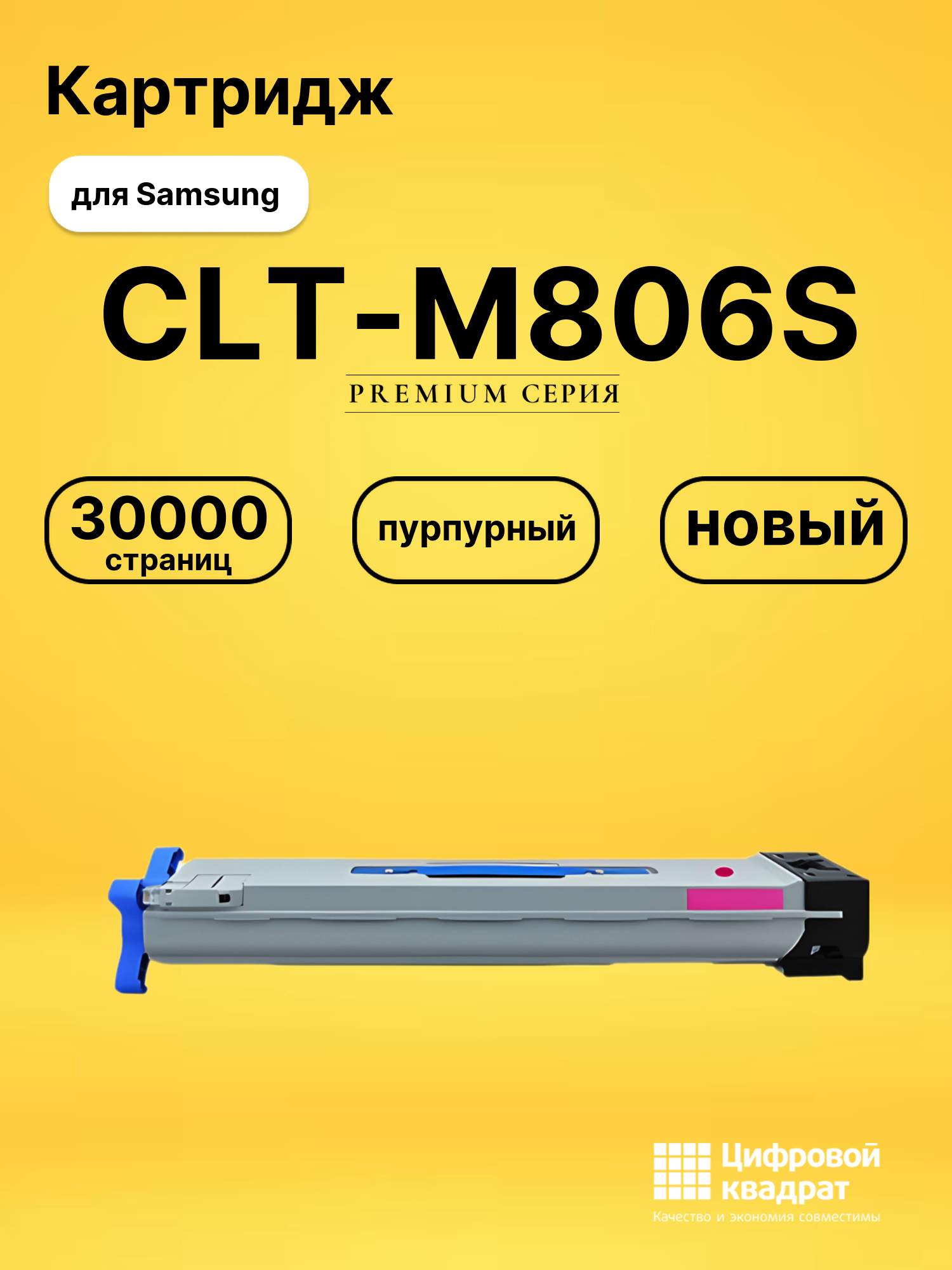 Картридж CLT-M806S для Samsung SL-X7600GX пурпурный