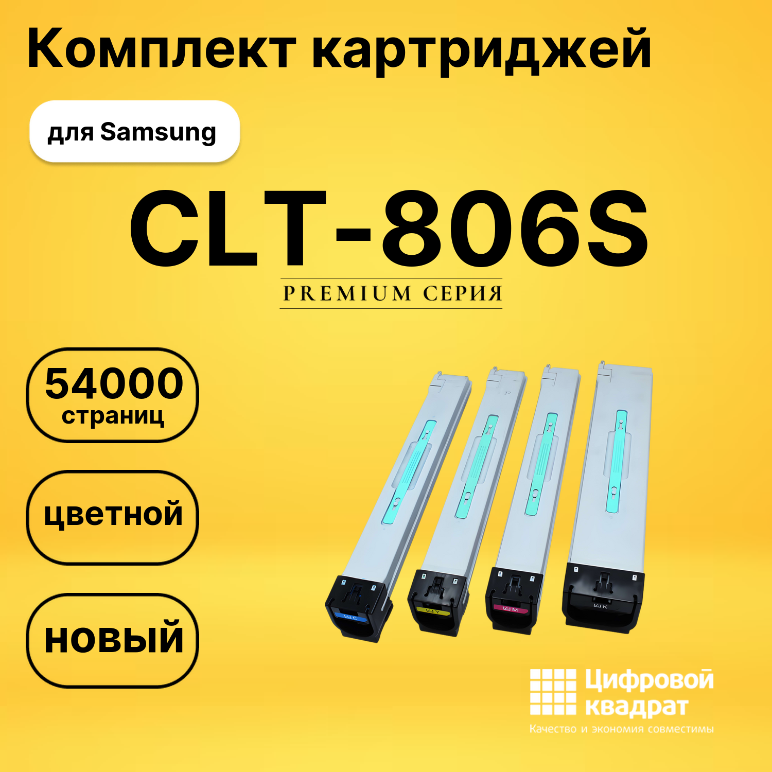 Картриджи CLT-806S для Samsung SL-X7400GX, SL-X7500GX