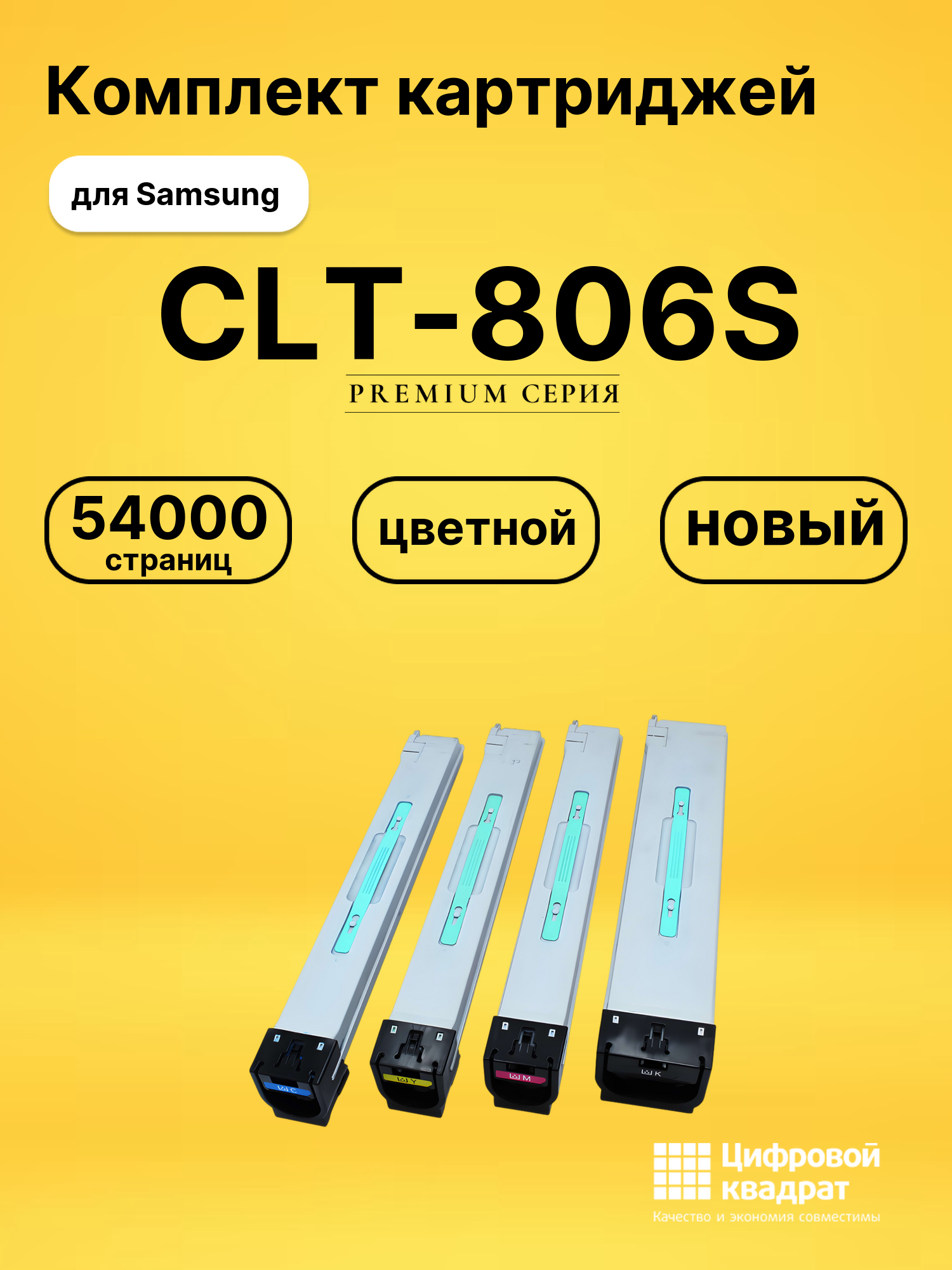 Картриджи CLT-806S для Samsung SL-X7400GX, SL-X7500GX