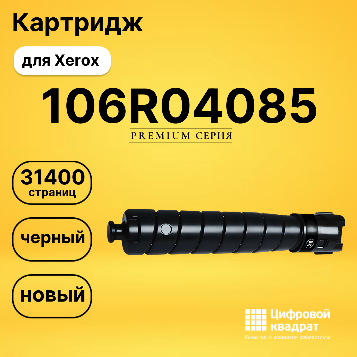 Картридж DS 106R04085 Xerox черный