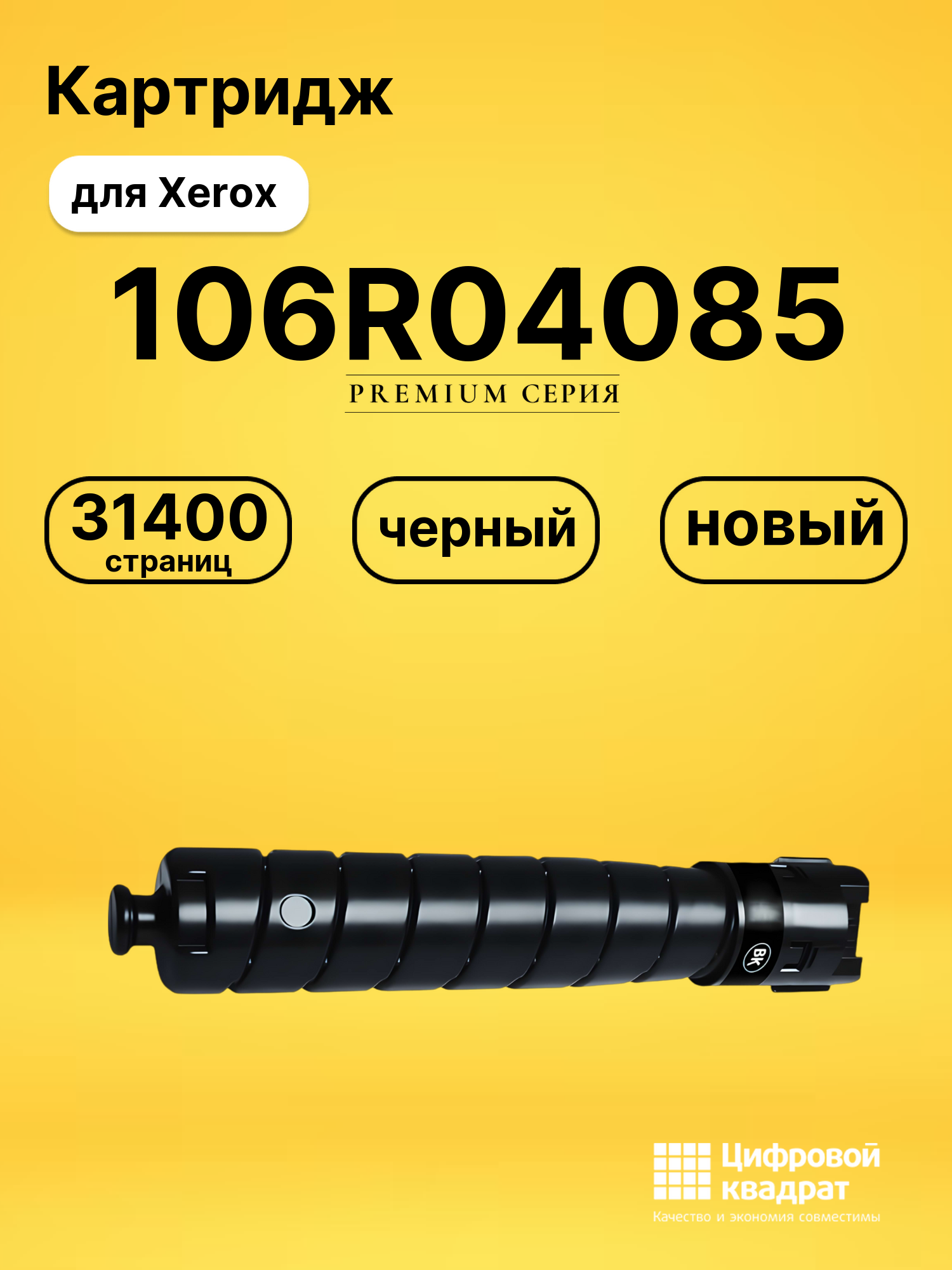 Картридж DS 106R04085 Xerox черный