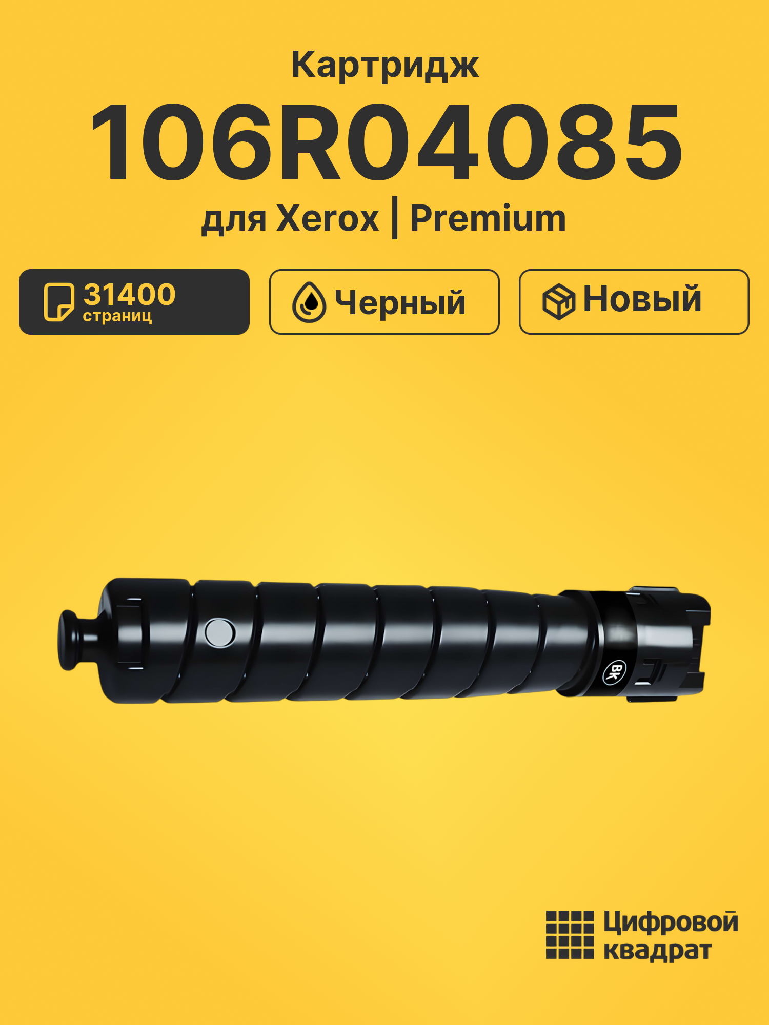 Картридж DS 106R04085 Xerox черный