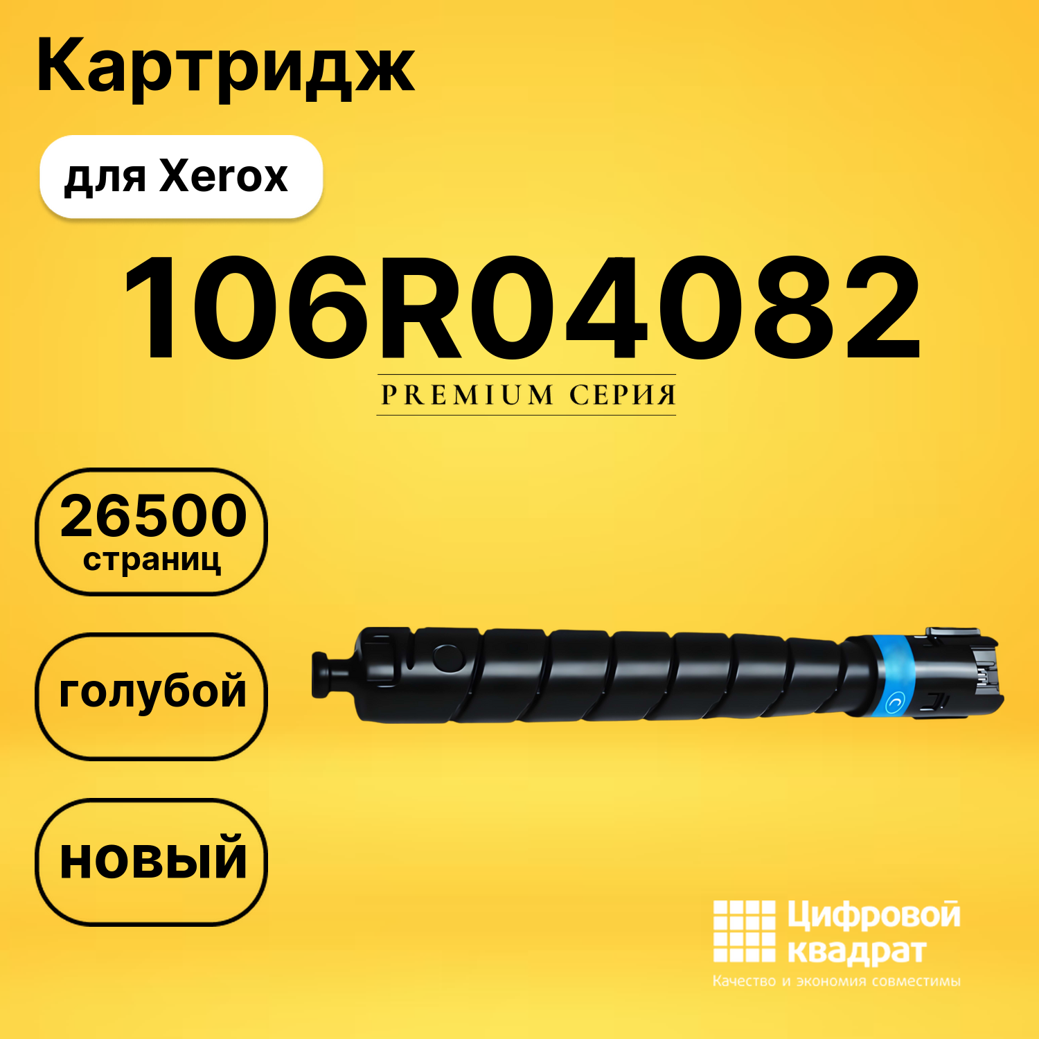 Картридж DS 106R04082 Xerox голубой