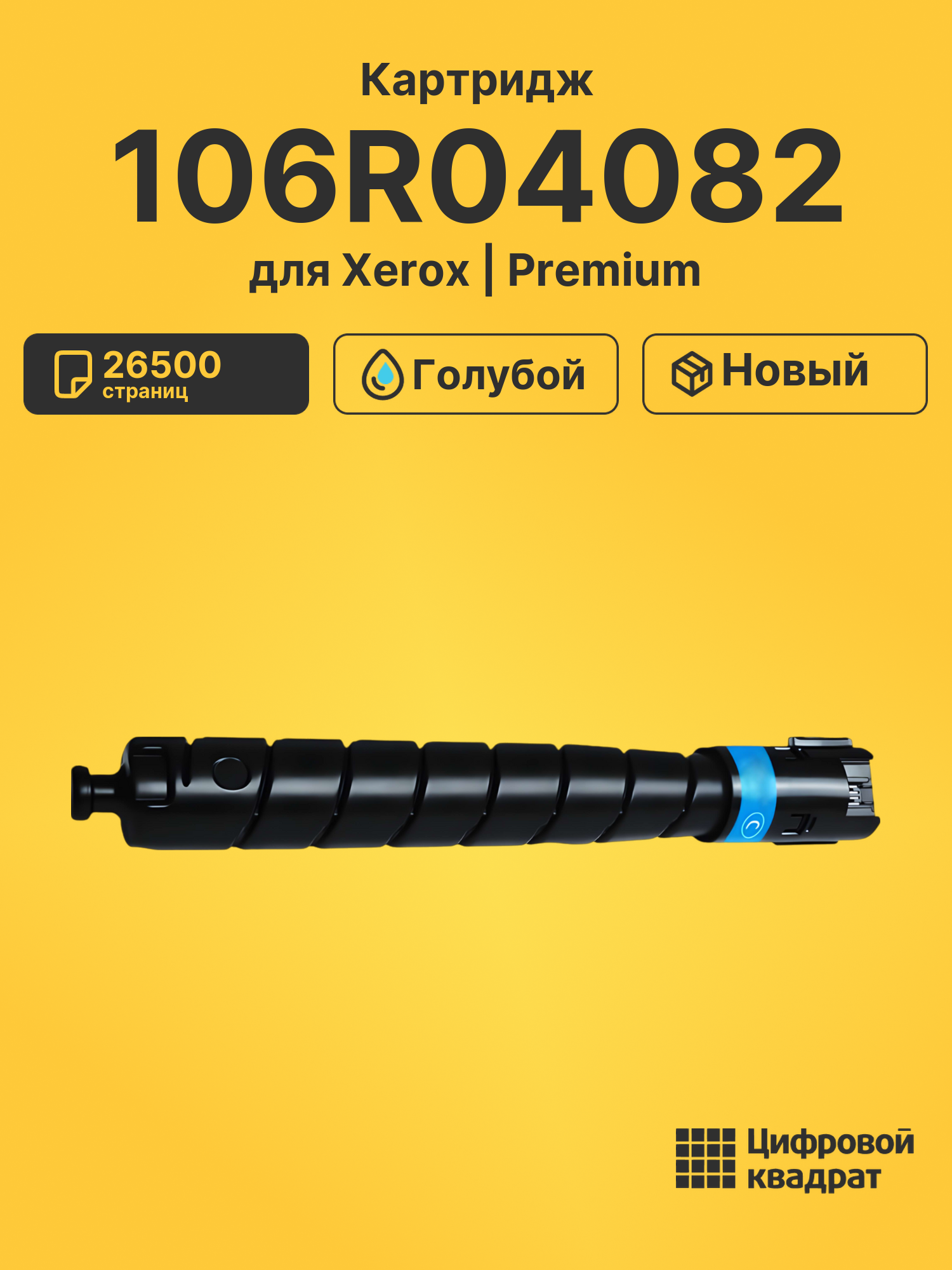 Картридж 106R04082 для Xerox VersaLink C9000 голубой