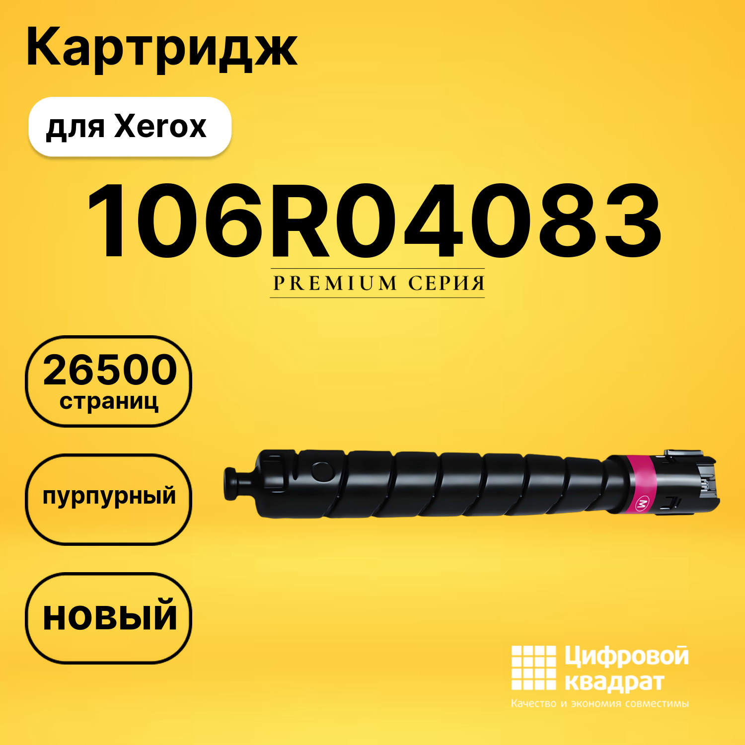 Картридж DS 106R04083 Xerox пурпурный