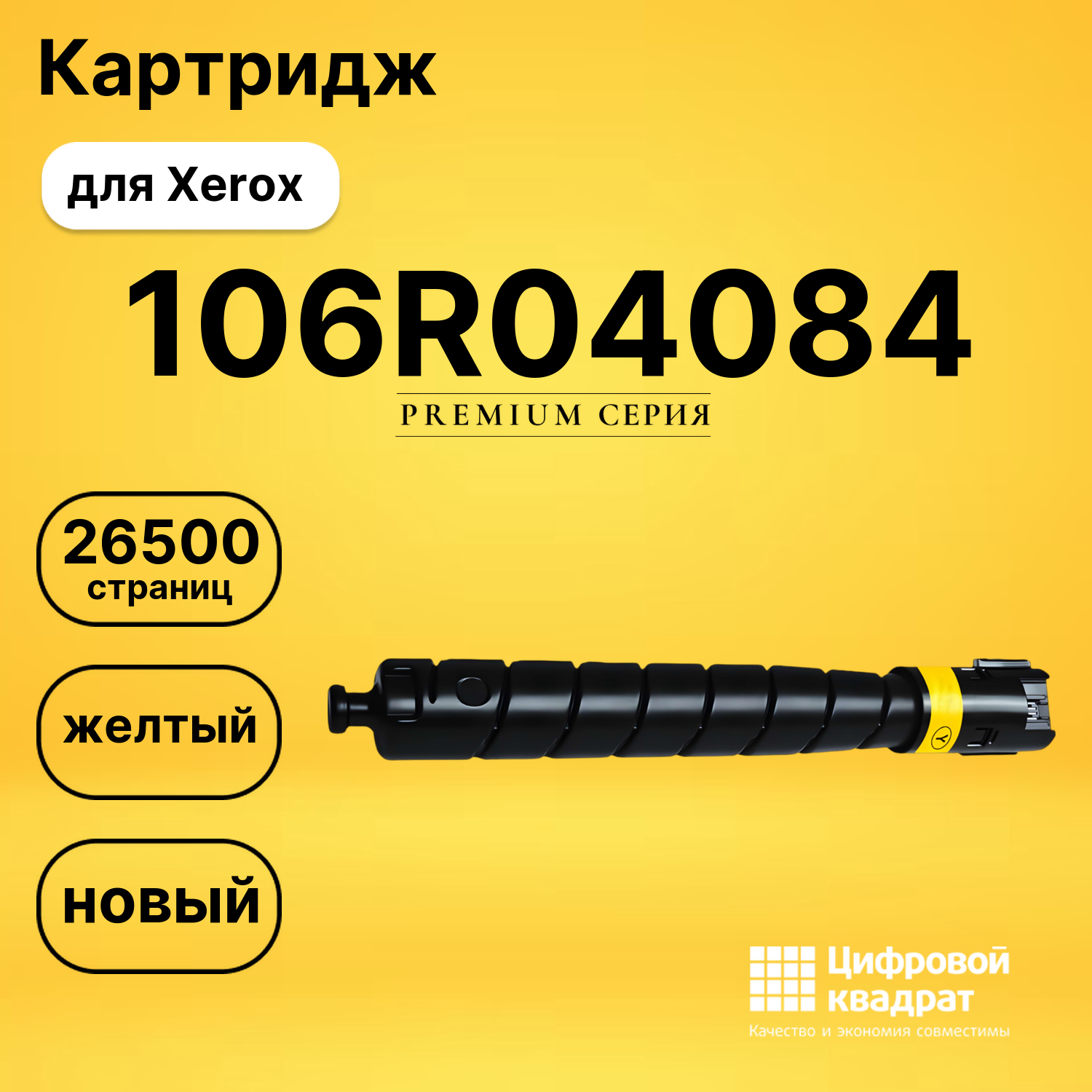Картридж 106R04084 для Xerox желтый совместимый