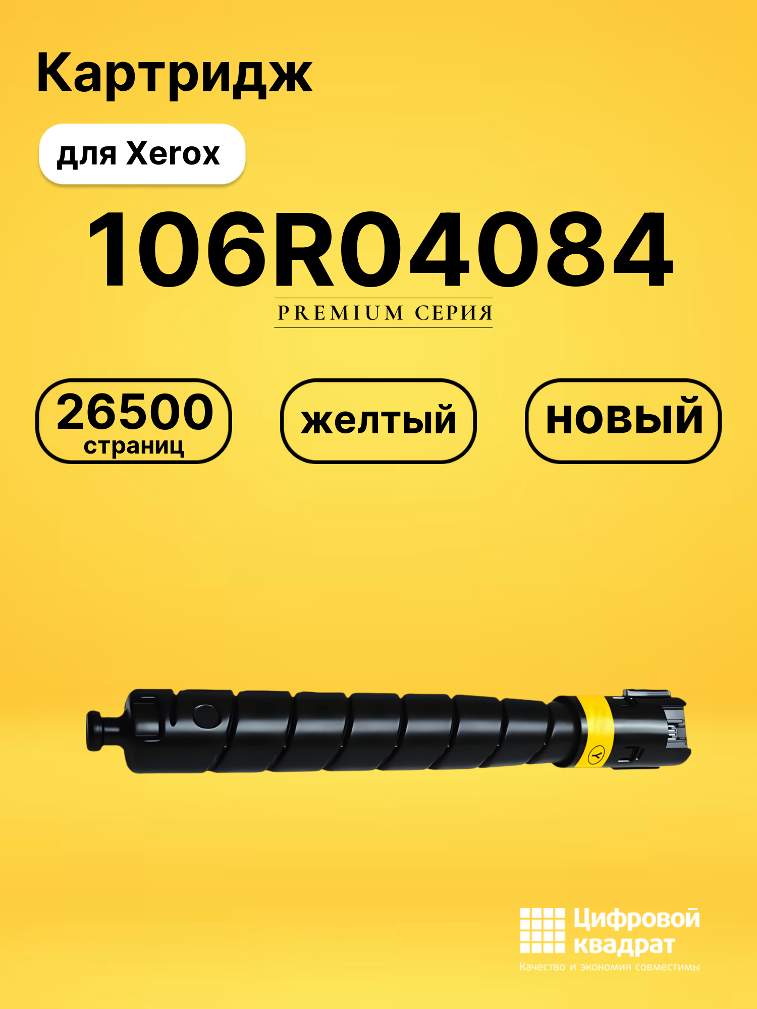 Картридж 106R04084 для Xerox желтый совместимый