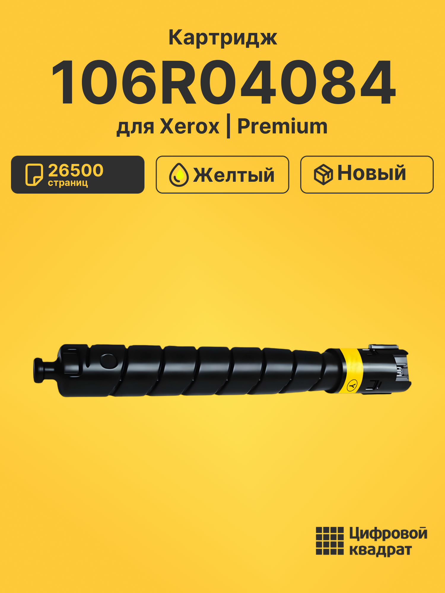 Картридж 106R04084 для Xerox желтый совместимый