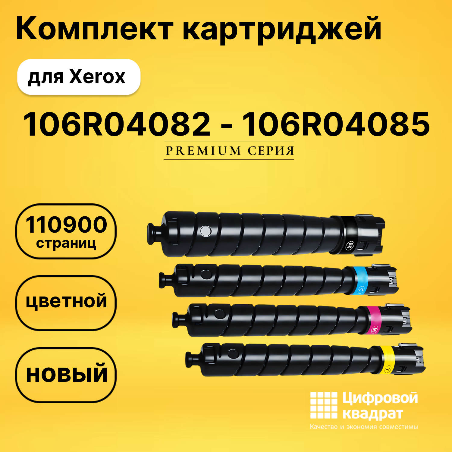 Набор картриджей 106R04082 - 106R04085 для Xerox совместимый