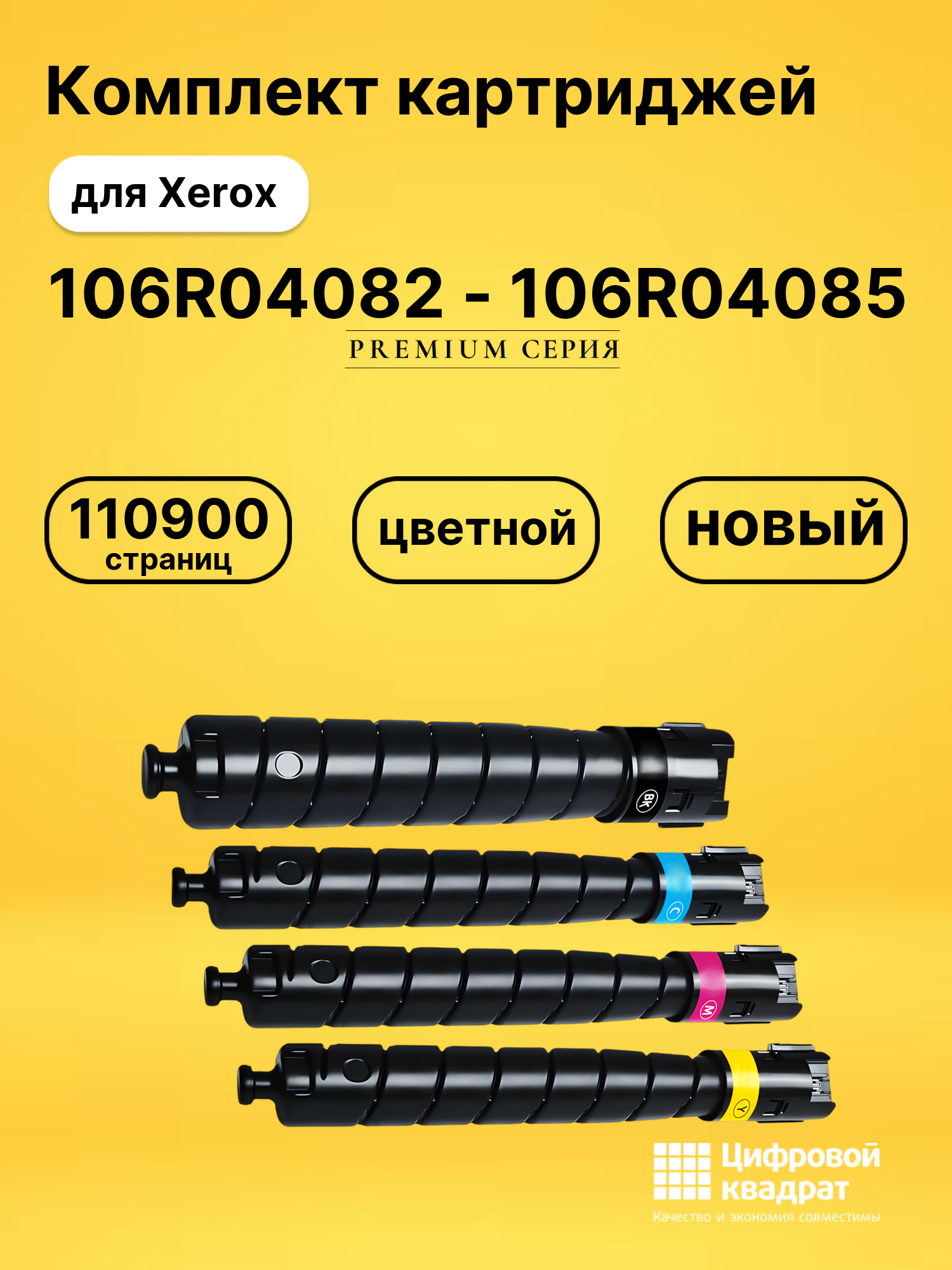 Набор картриджей 106R04082 - 106R04085 для Xerox совместимый