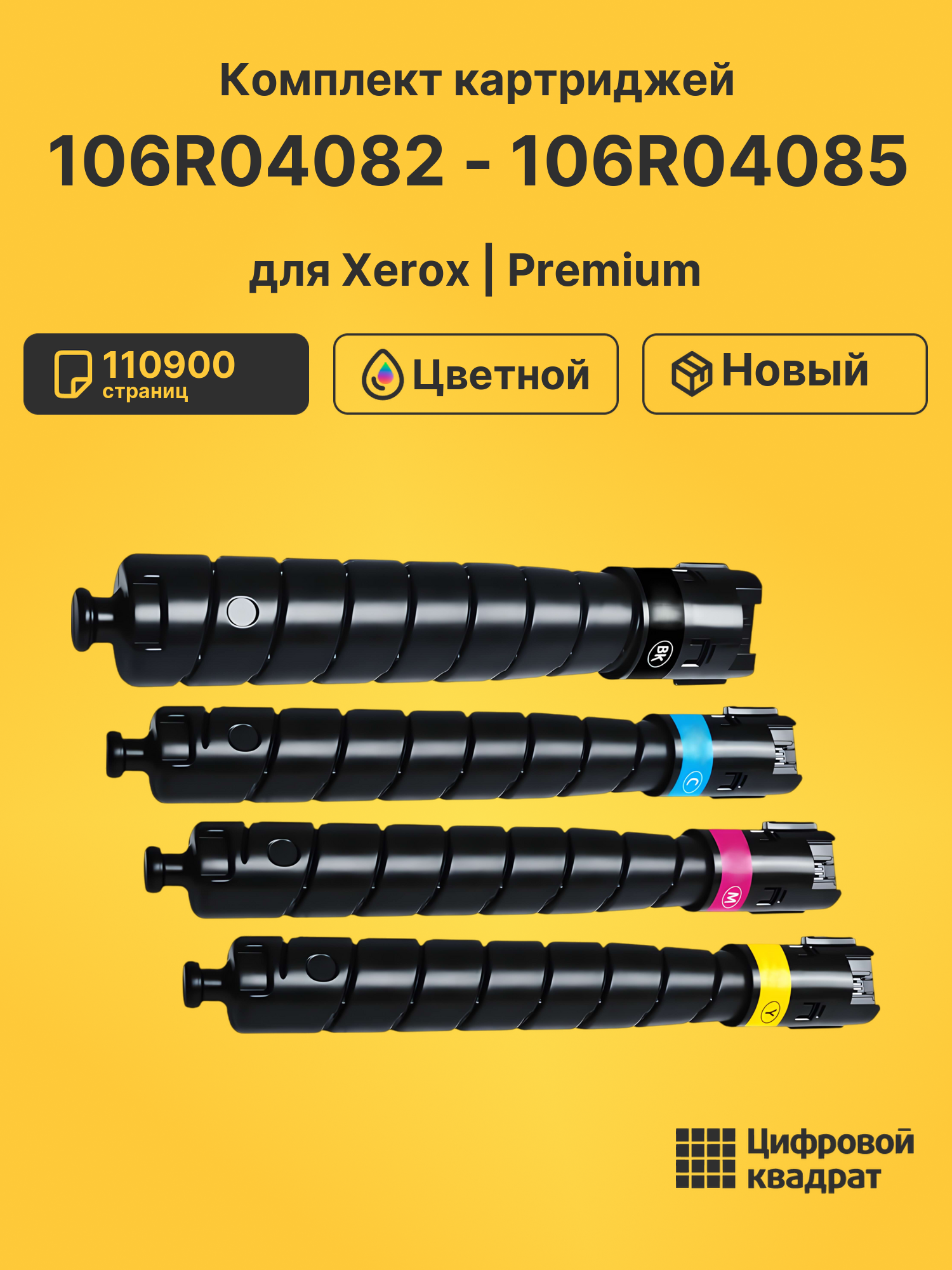 Картриджи 106R04082 - 106R04085 для Xerox
