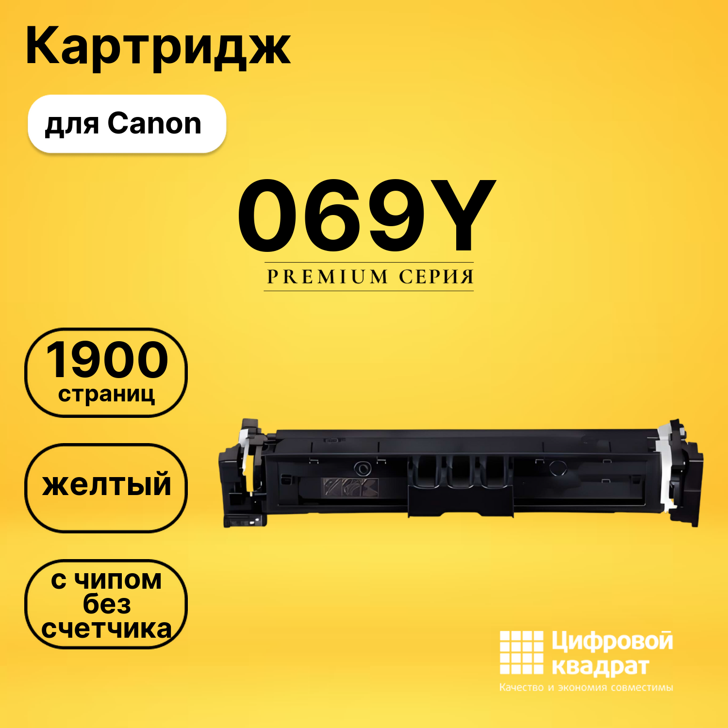 Картридж 069Y для Canon LBP673Cdw, MF752Cdw желтый