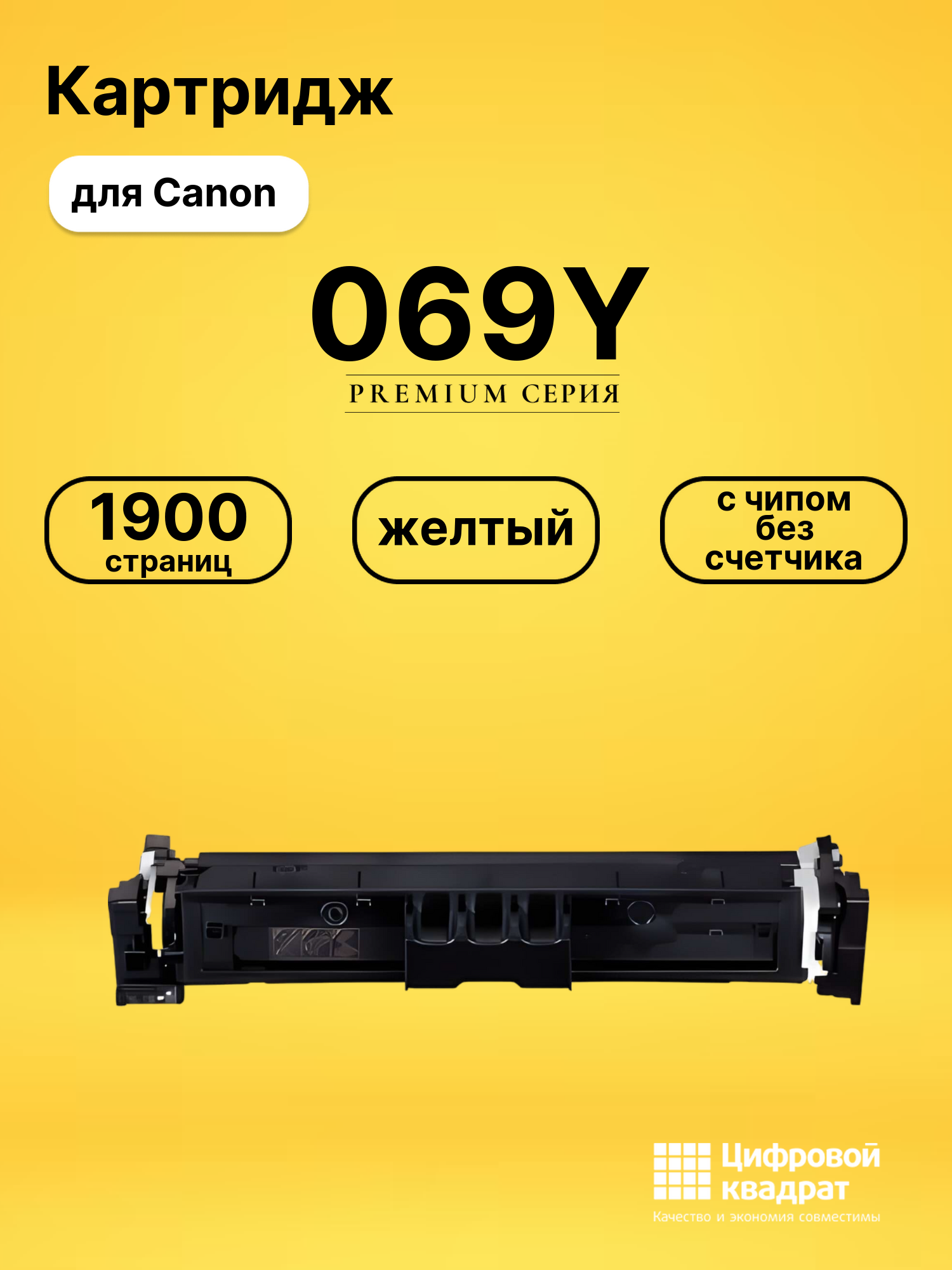Картридж 069Y для Canon LBP673Cdw, MF752Cdw желтый