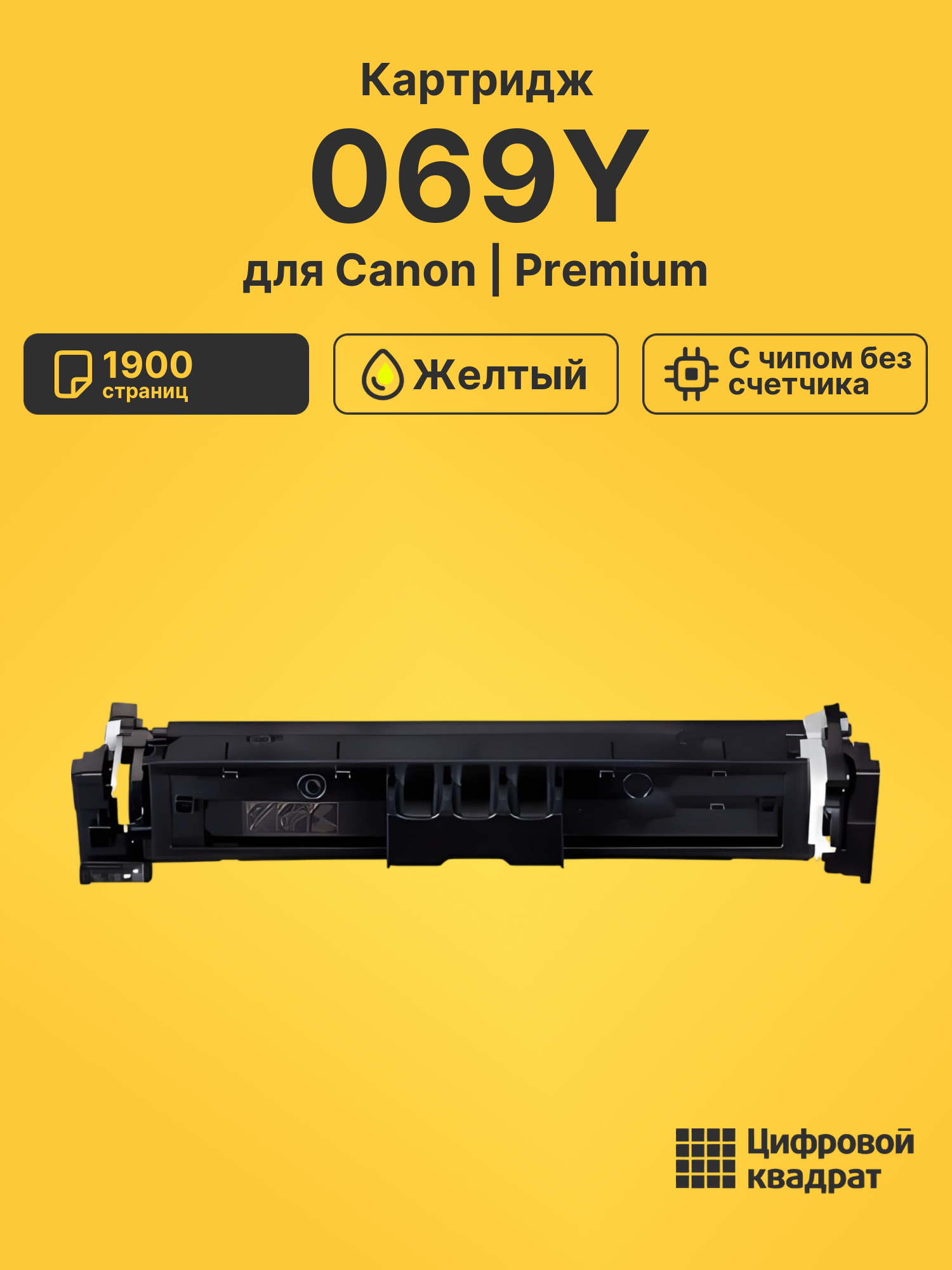 Картридж 069Y для Canon LBP673Cdw, MF752Cdw желтый