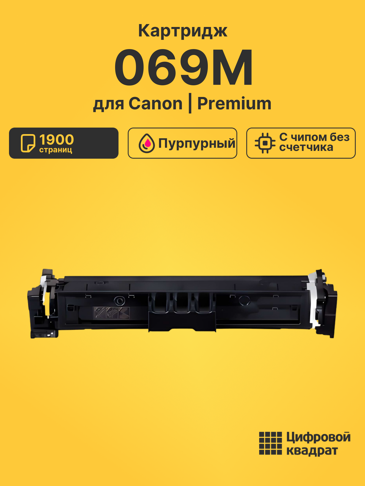Картридж 069M для Canon LBP673Cdw, MF752Cdw пурпурный