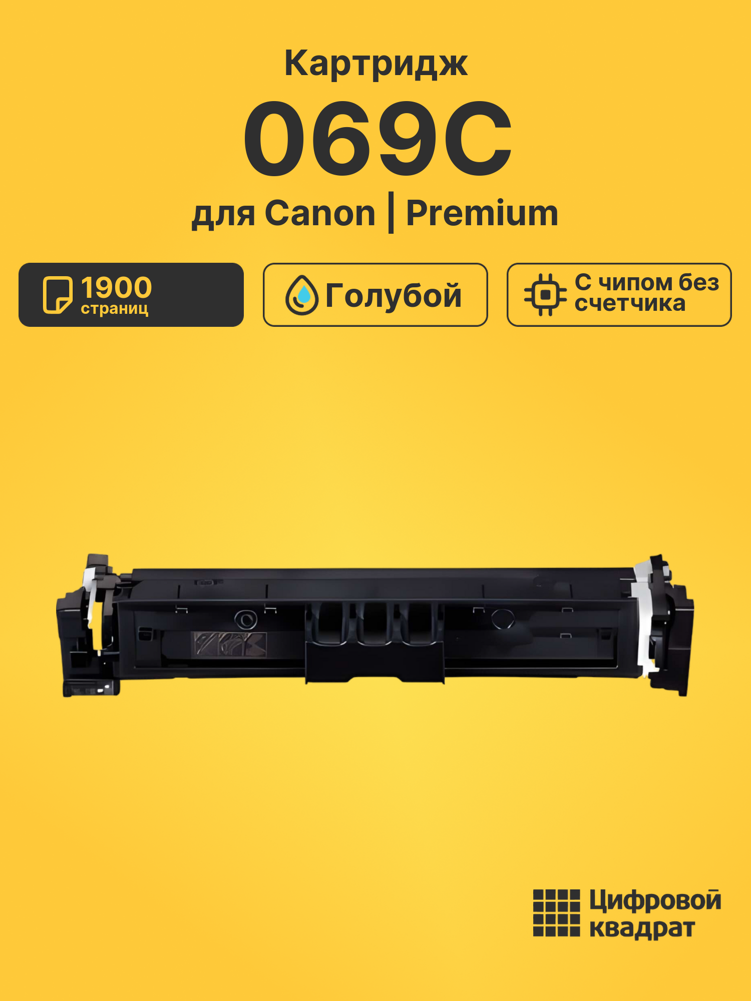 Картридж 069C для Canon LBP673Cdw, MF752Cdw голубой