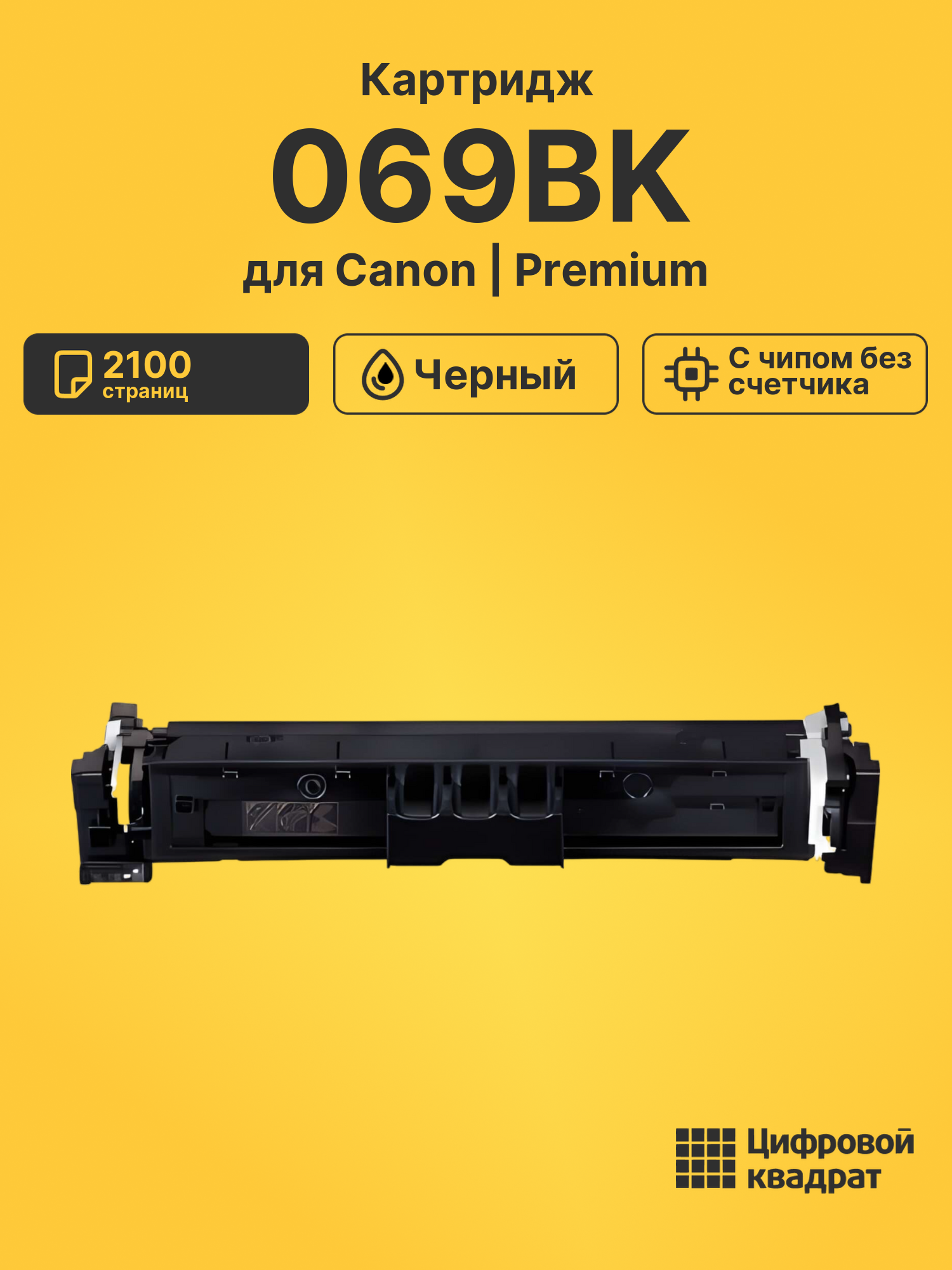 Картридж 069BK для Canon LBP673Cdw, MF752Cdw черный