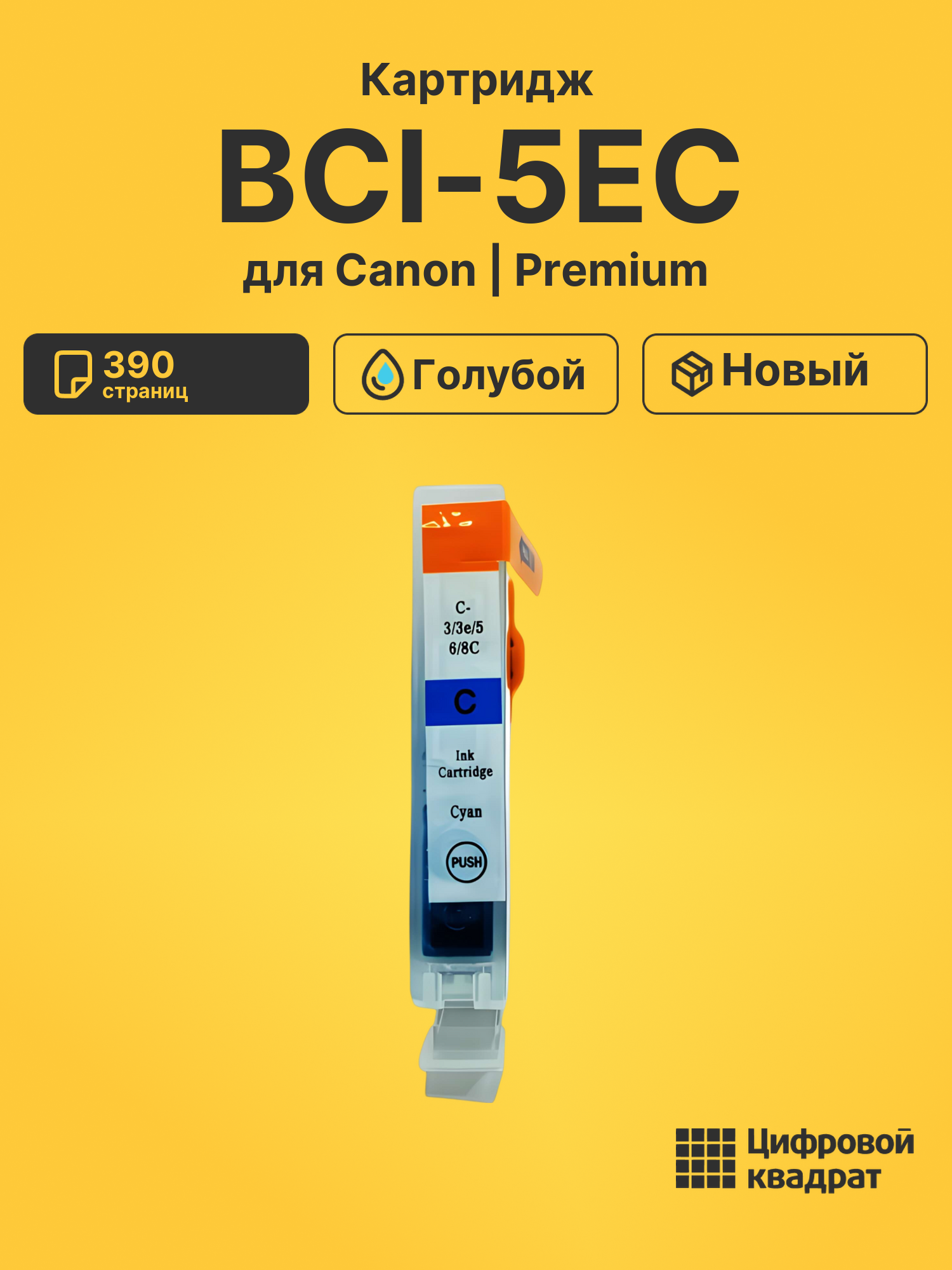 Картридж BCI-5EC для Canon BJ-F300, BJ-F600 голубой