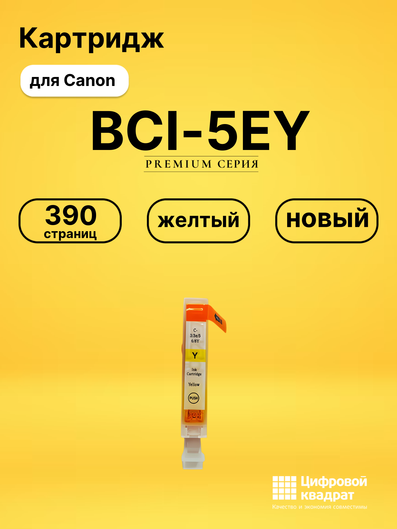Картридж BCI-5EY для Canon BJ-F300, BJ-F600 желтый