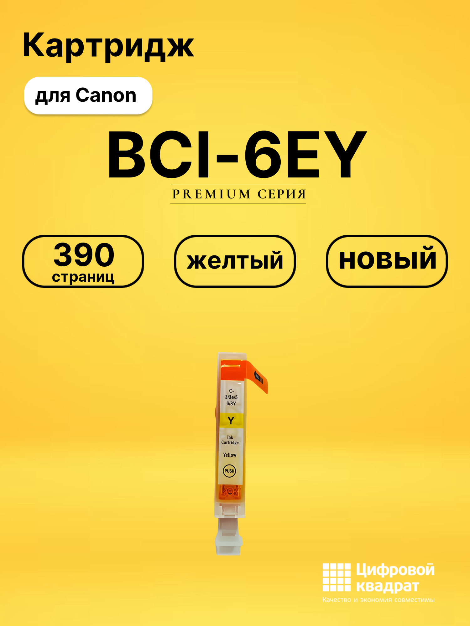 Картридж BCI-6EY для Canon BJ-F300, BJ-F600 желтый