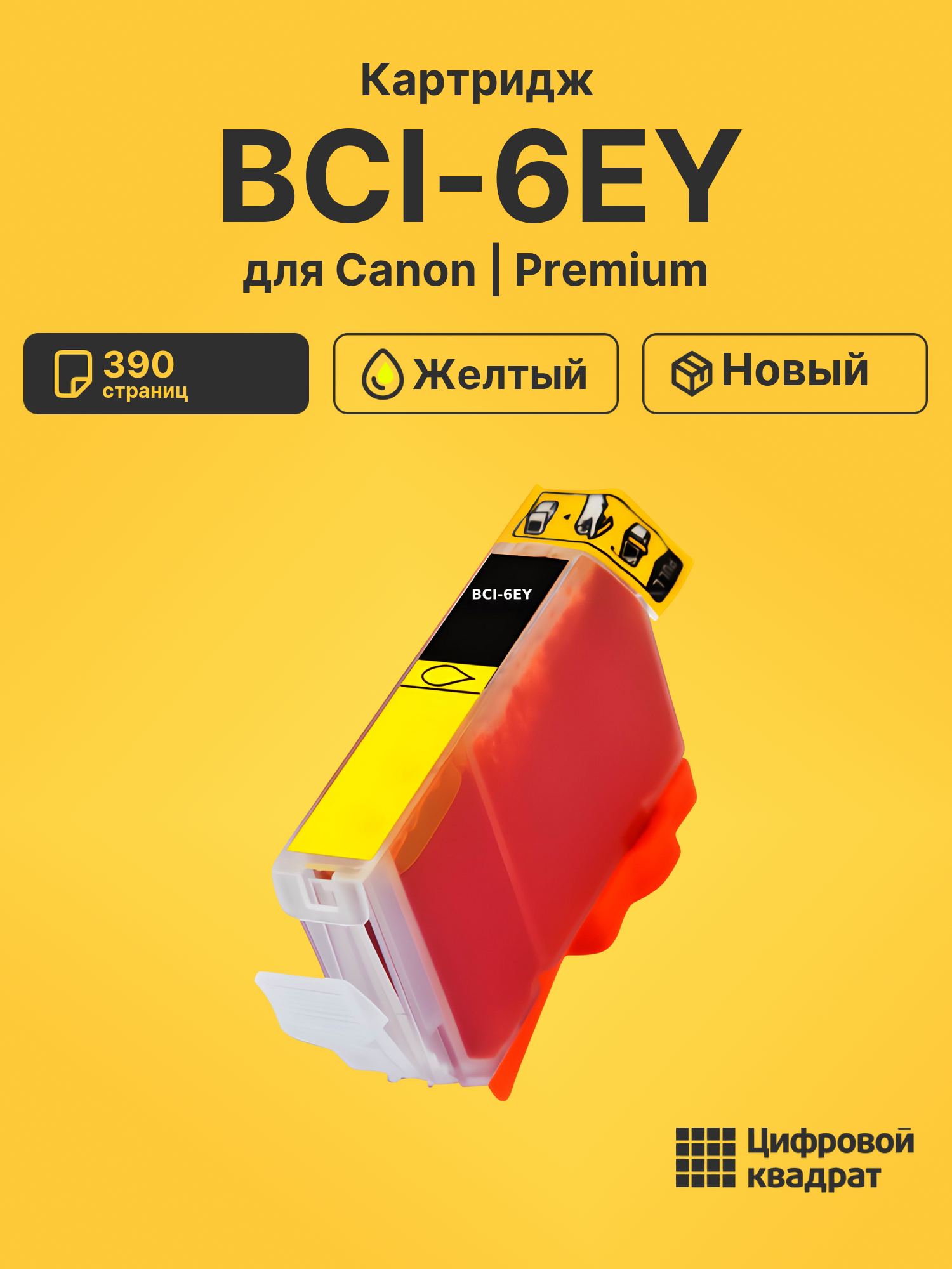 Картридж BCI-6EY для Canon BJ-F300, BJ-F600 желтый