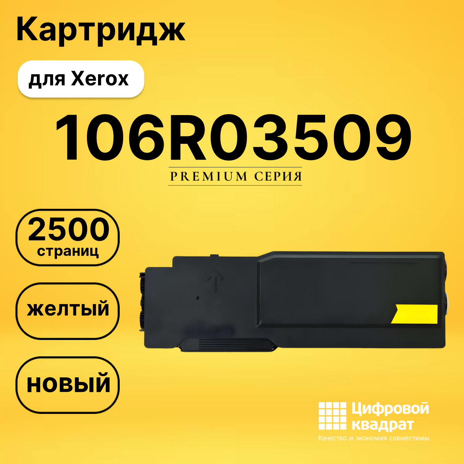 Картридж 106R03509 для  Xerox желтый совместимый