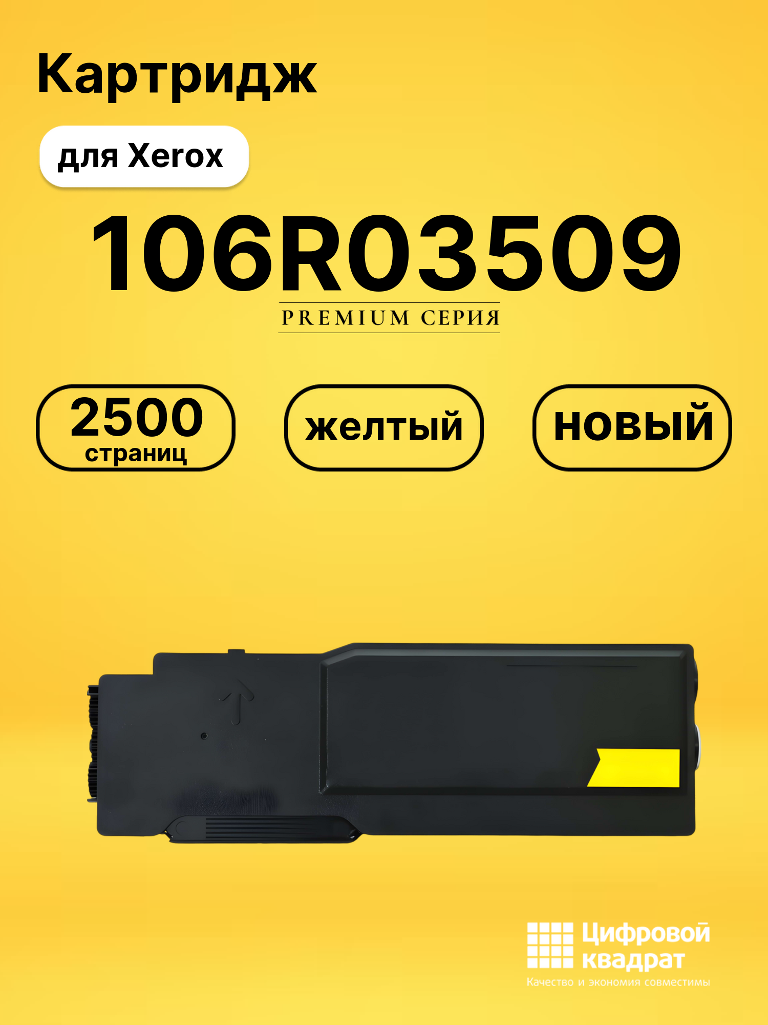 Картридж 106R03509 для Xerox VersaLink C400 желтый
