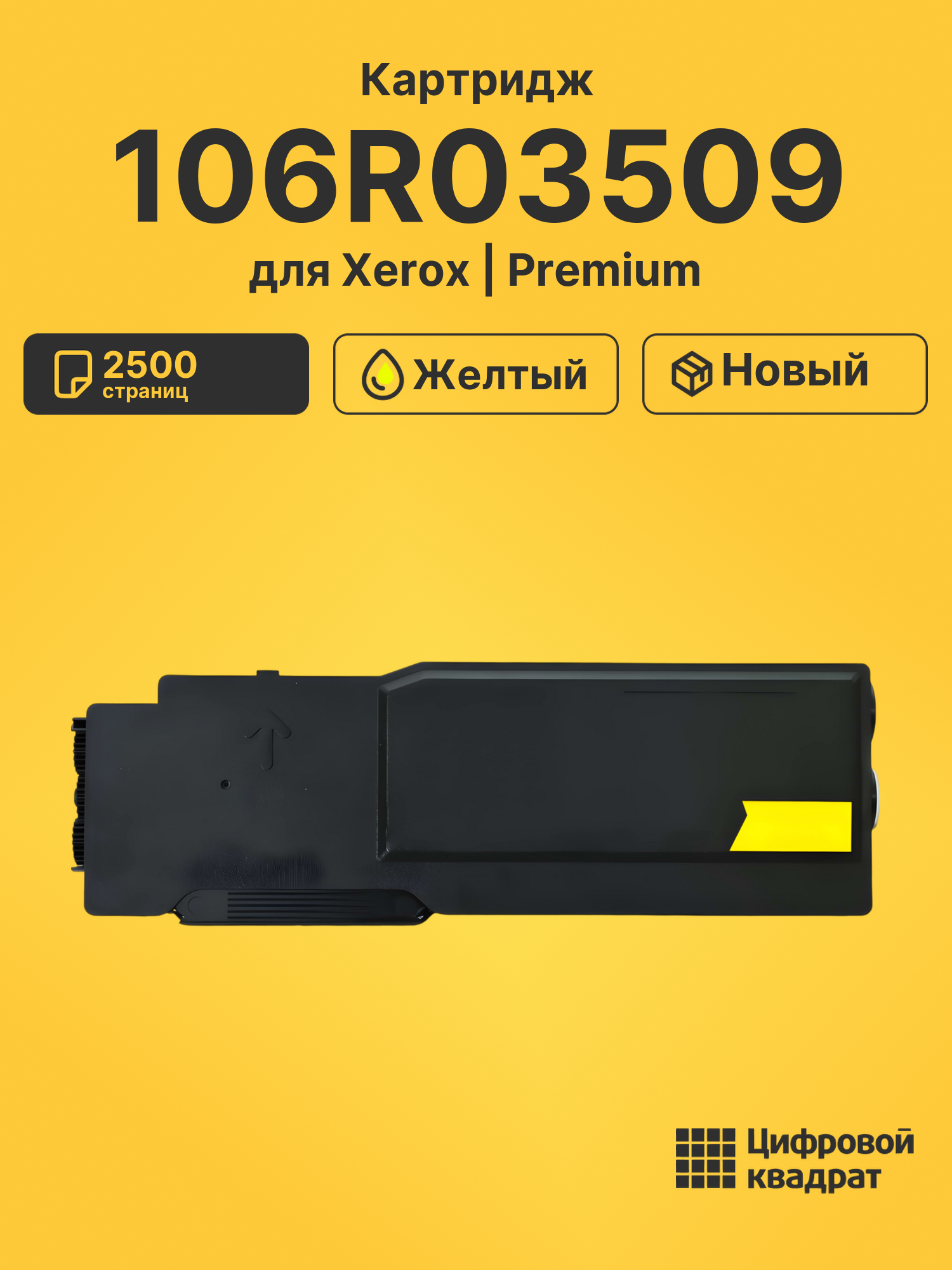 Картридж 106R03509 для Xerox VersaLink C400 желтый