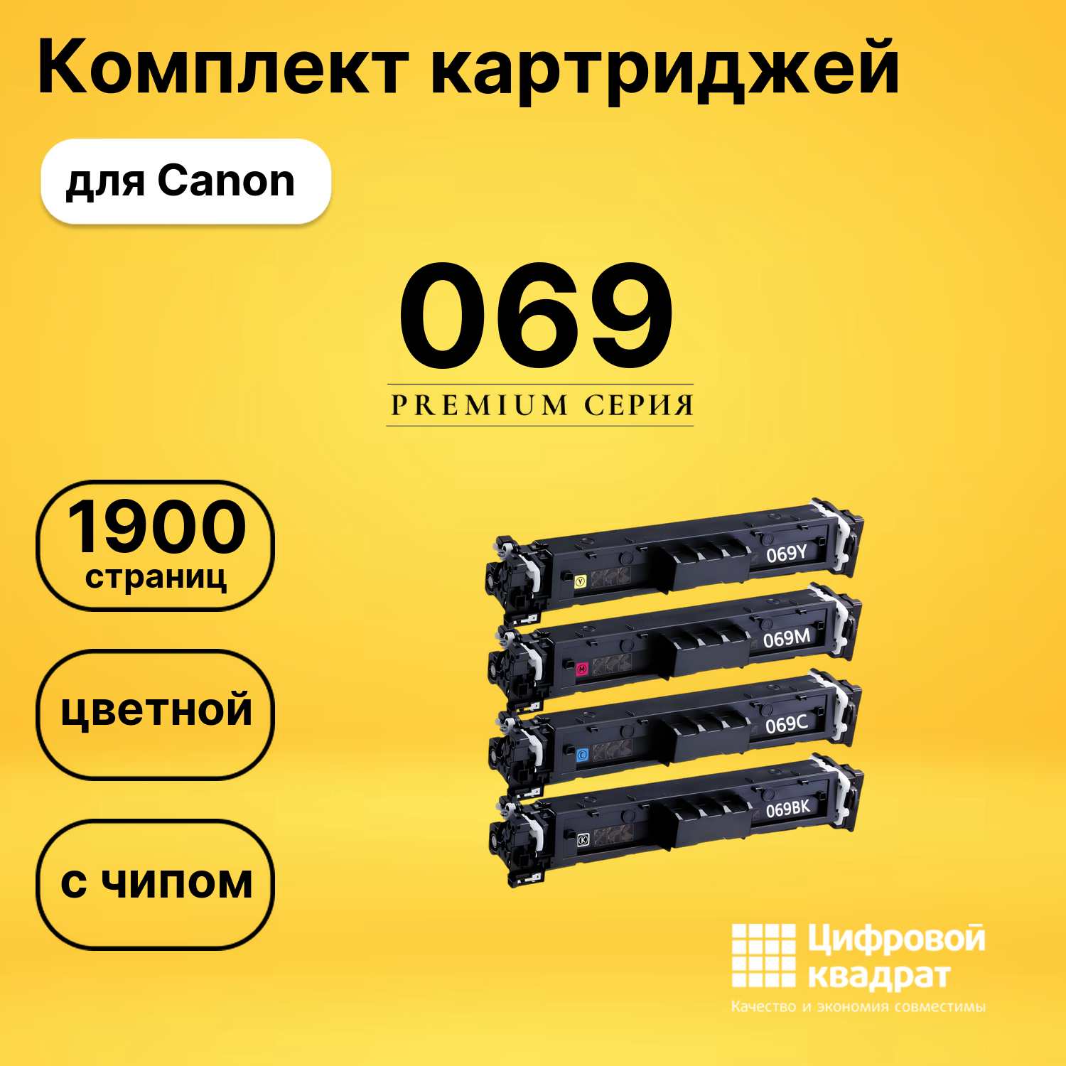 Картриджи 069 для Canon LBP673Cdw, MF752Cdw, MF754Cdw
