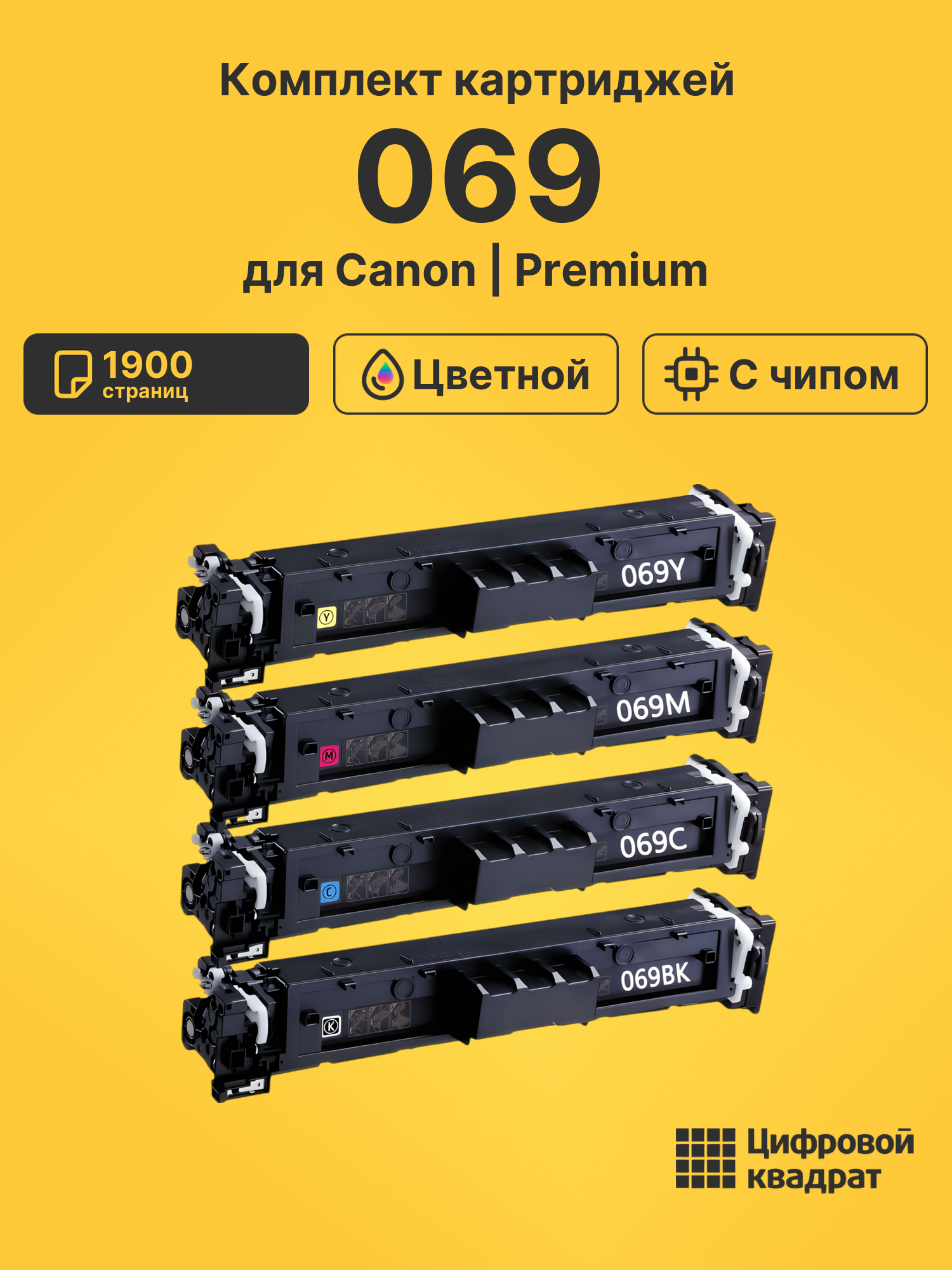 Картриджи 069 для Canon LBP673Cdw, MF752Cdw, MF754Cdw