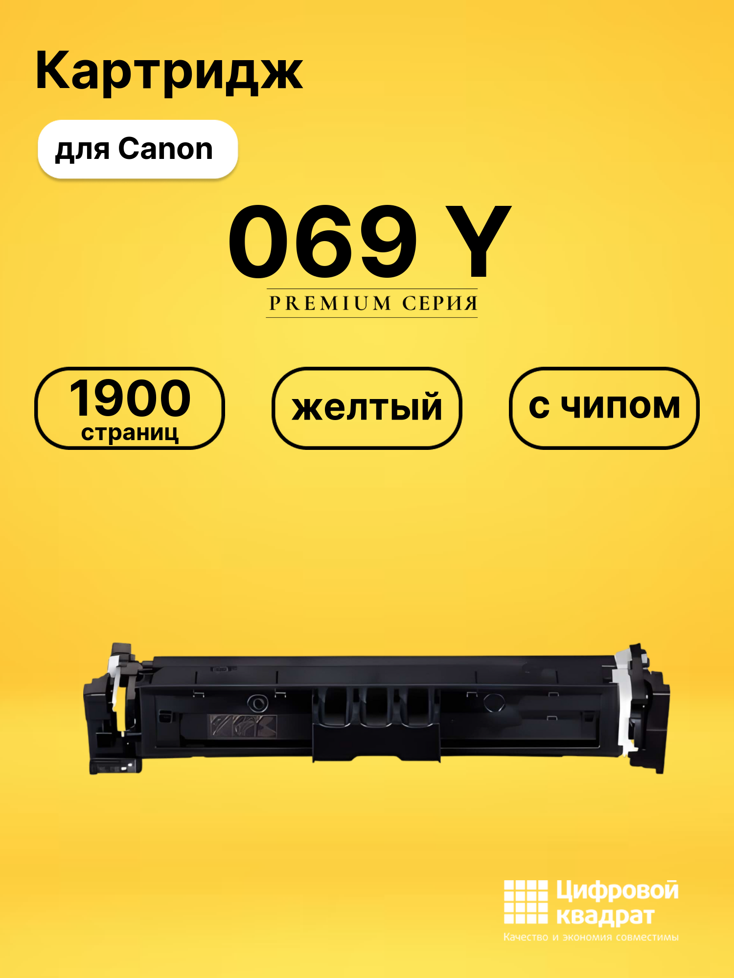 Картридж 069 Canon 5091C002 желтый с чипом совместимый