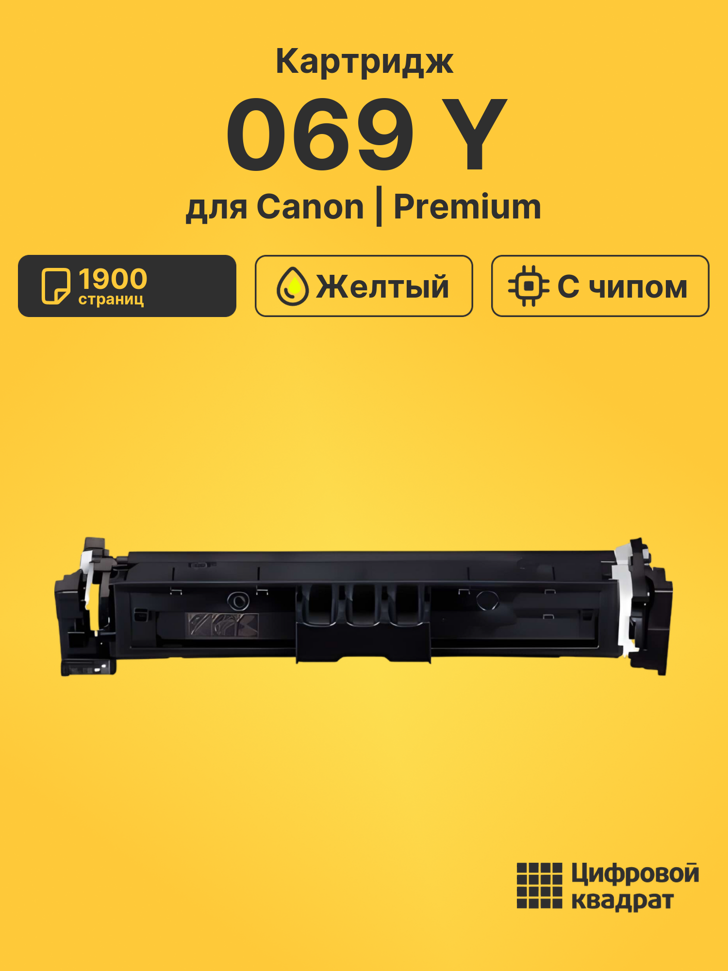 Картридж 069 Y для Canon LBP673Cdw, MF752Cdw желтый