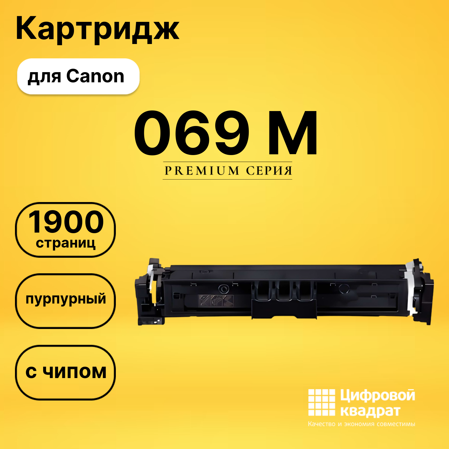 Картридж 069 Canon 5092C002 пурпурный с чипом совместимый