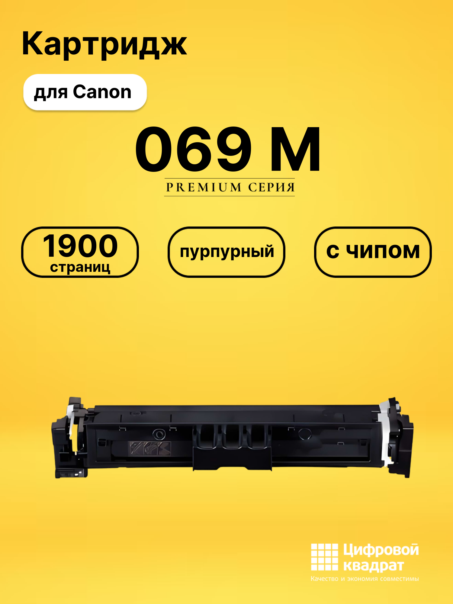 Картридж 069 Canon 5092C002 пурпурный с чипом совместимый