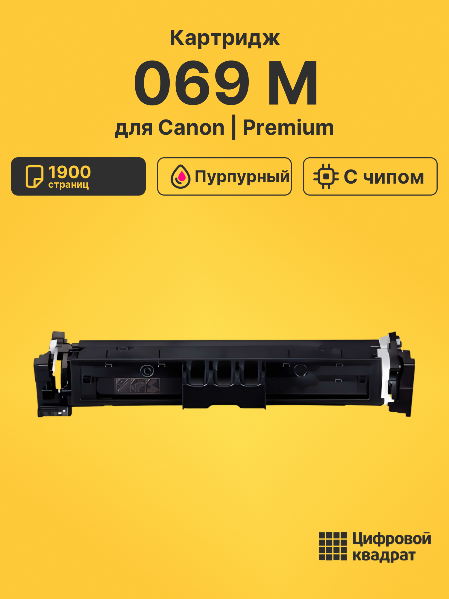 Картридж 069 Canon 5092C002 пурпурный с чипом совместимый