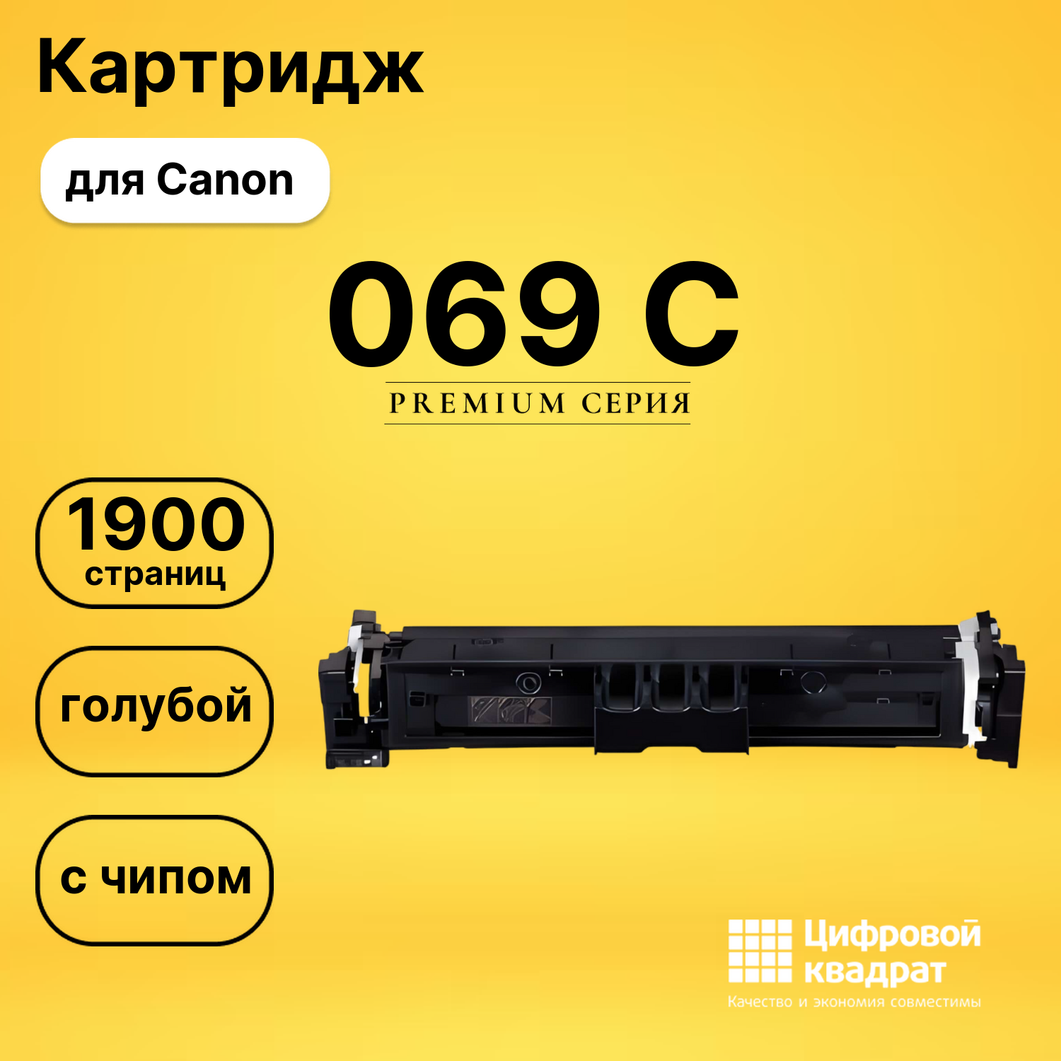Картридж 069 Canon 5093C002 голубой с чипом совместимый