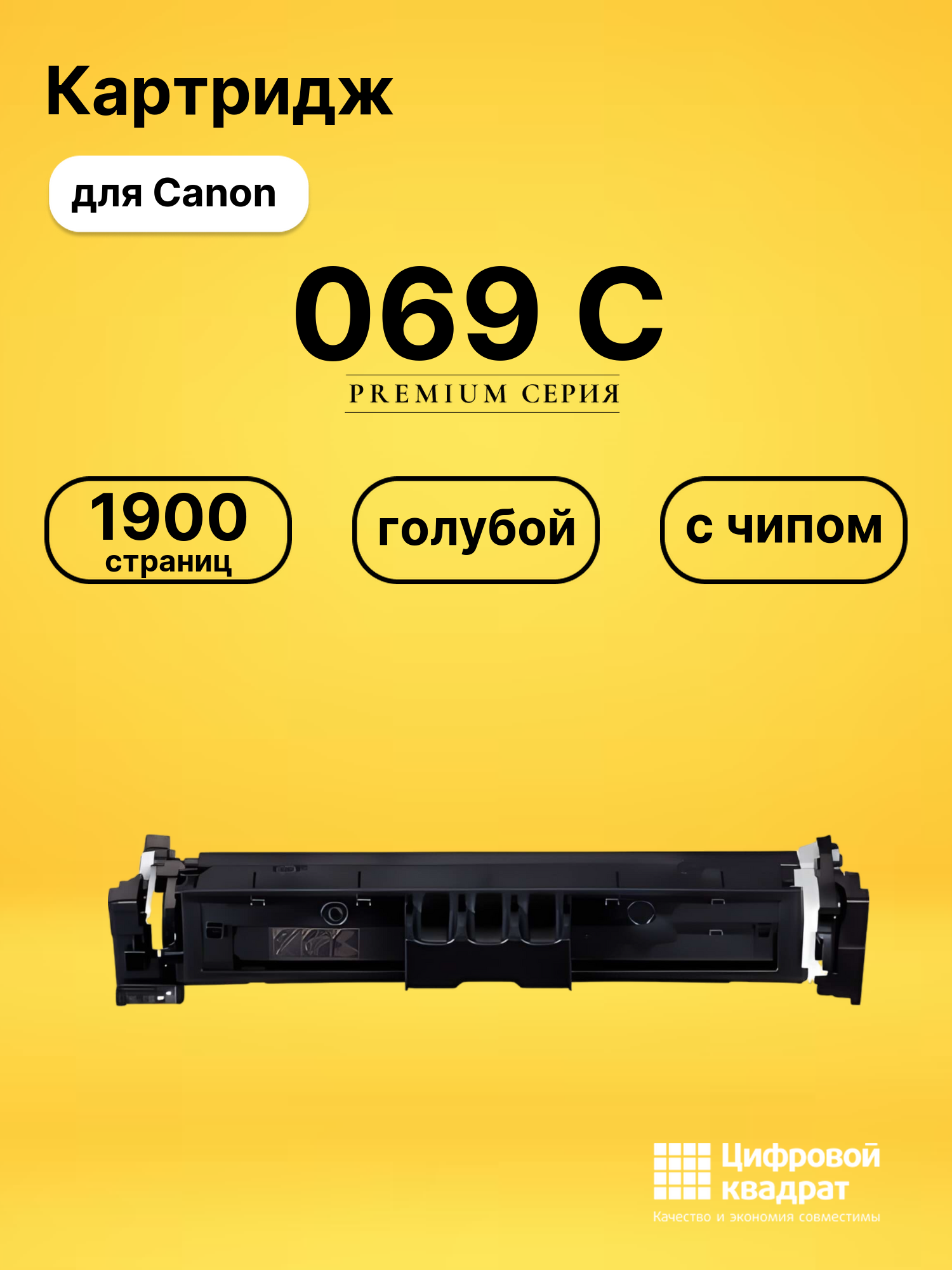 Картридж 069 Canon 5093C002 голубой с чипом совместимый
