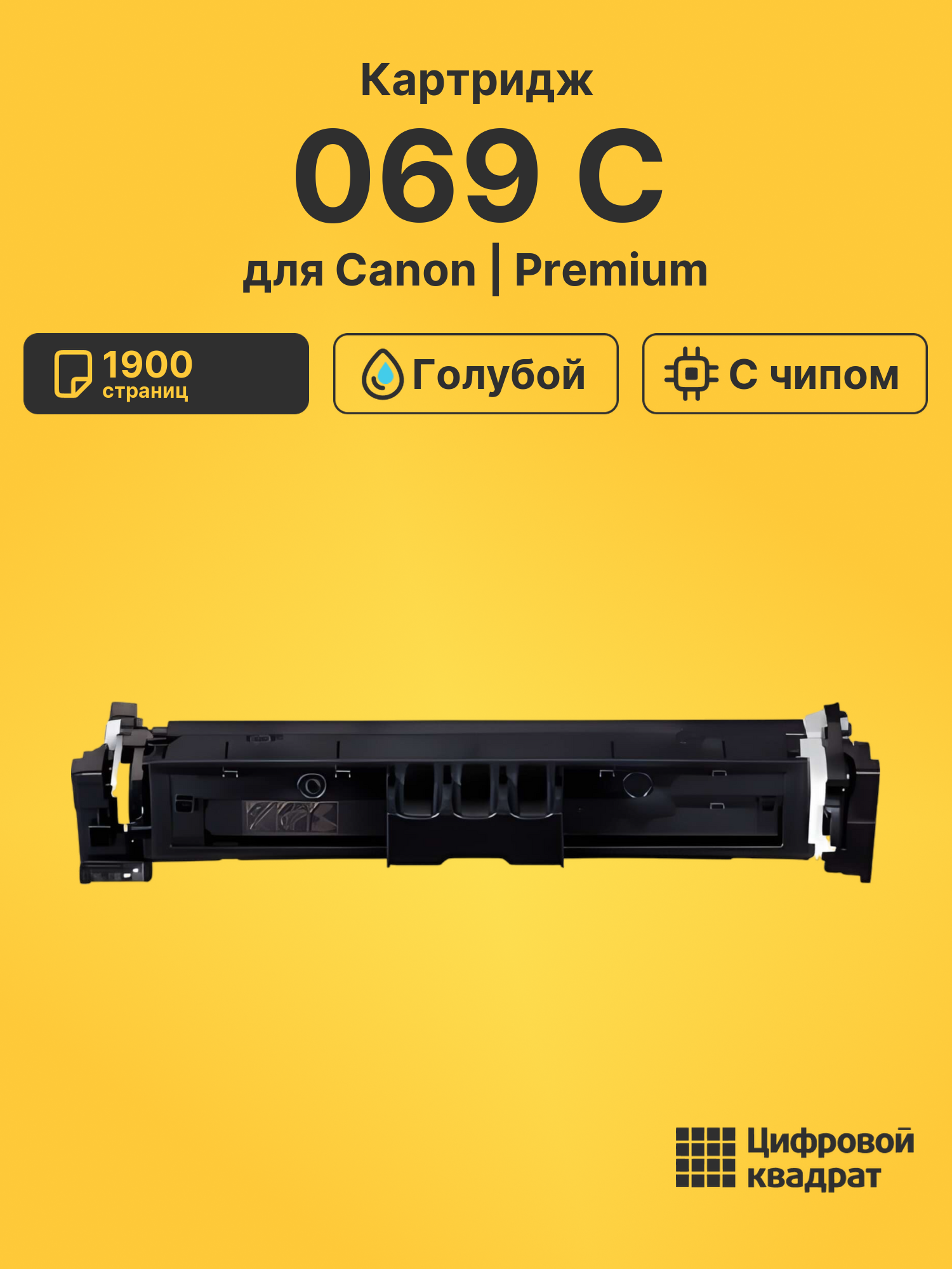 Картридж 069 Canon 5093C002 голубой с чипом совместимый