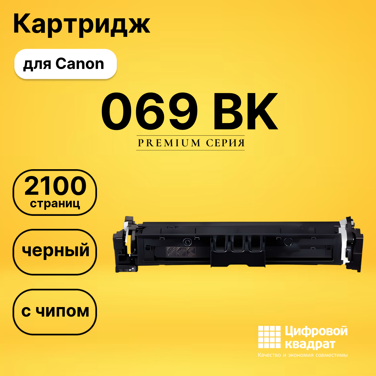 Картридж 069 Canon 5094C002 черный с чипом совместимый