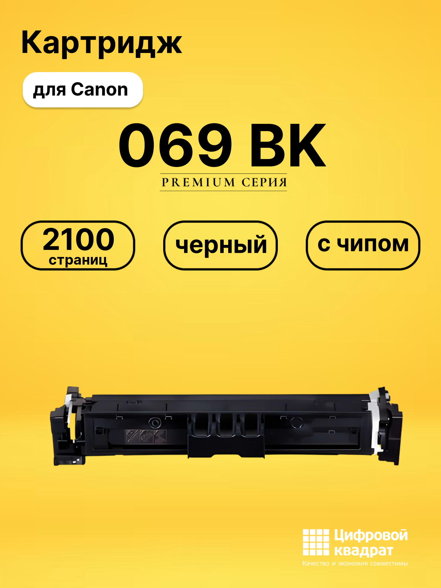 Картридж 069 Canon 5094C002 черный с чипом совместимый