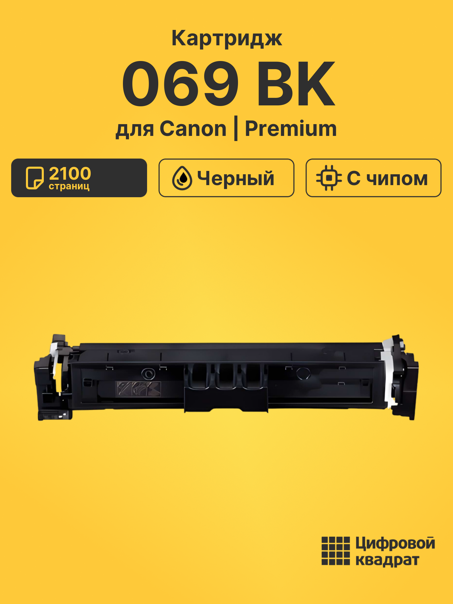Картридж 069 Canon 5094C002 черный с чипом совместимый