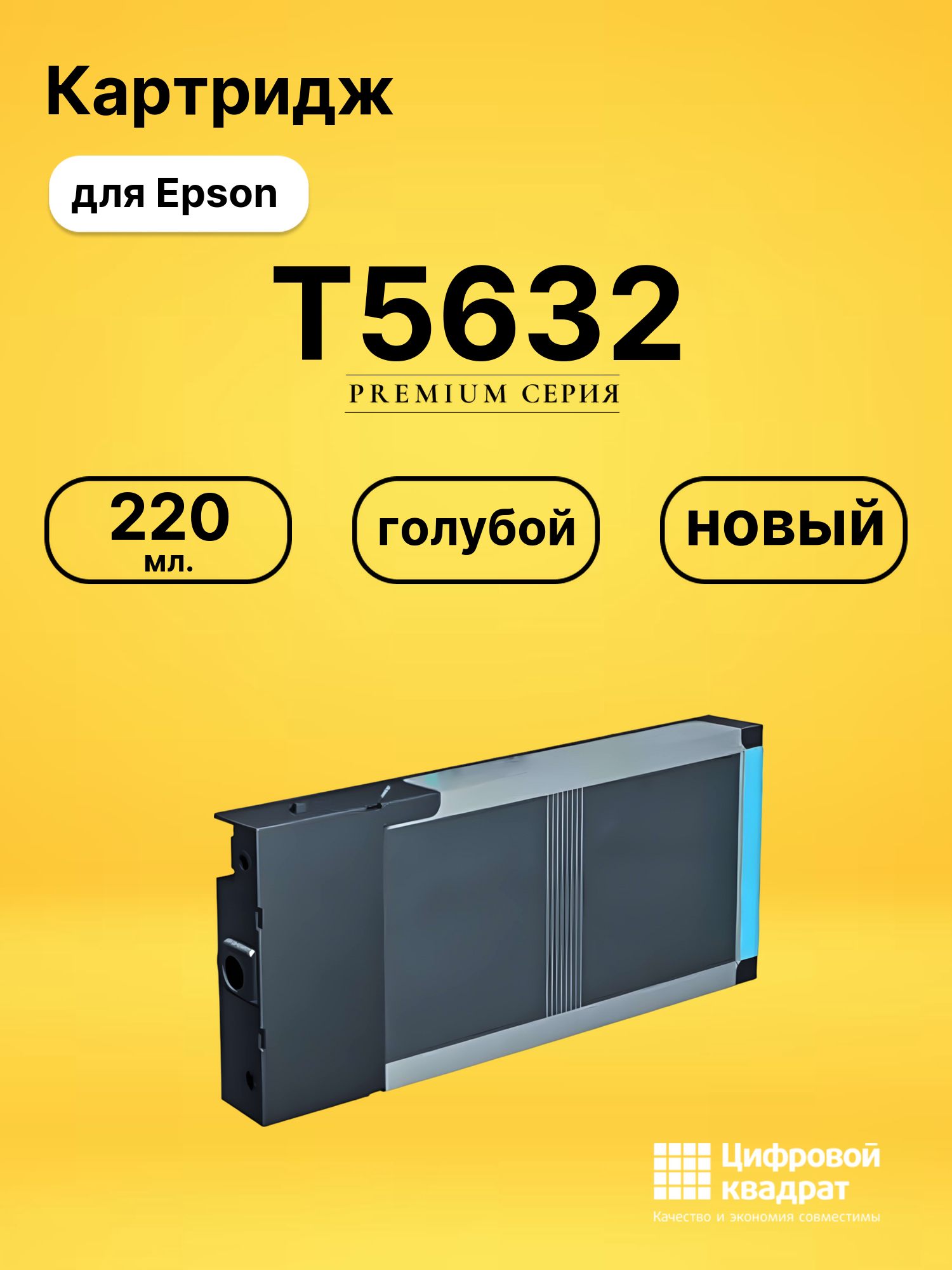 Картридж T5632 для Epson Stylus Pro 7800 голубой