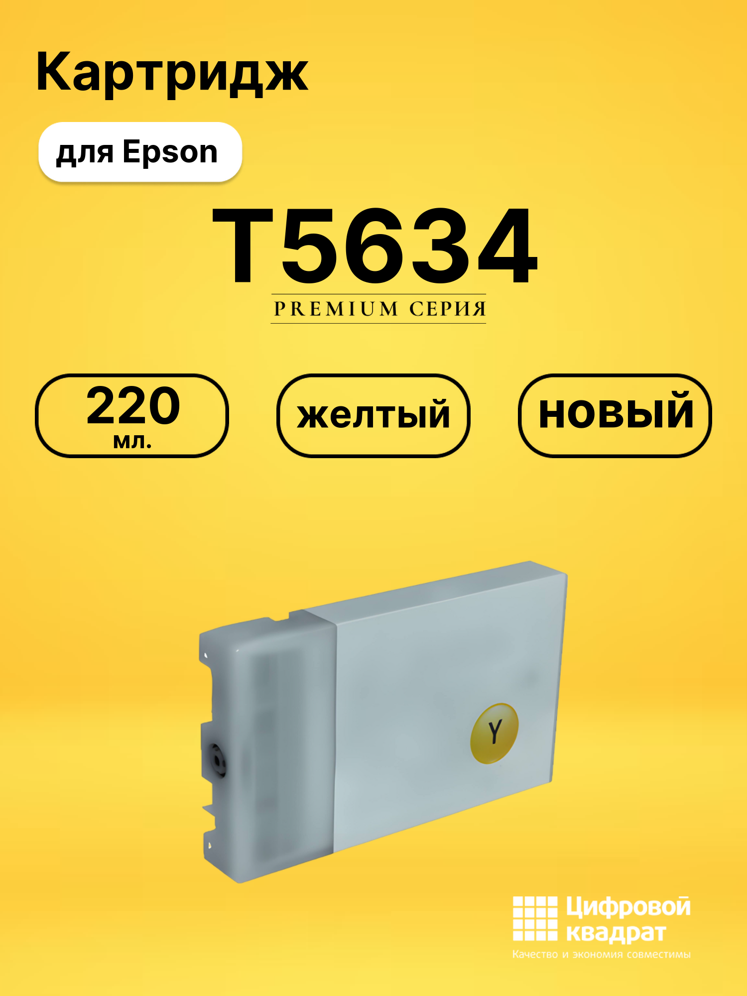 Картридж T5634 для Epson Stylus Pro 7800 желтый