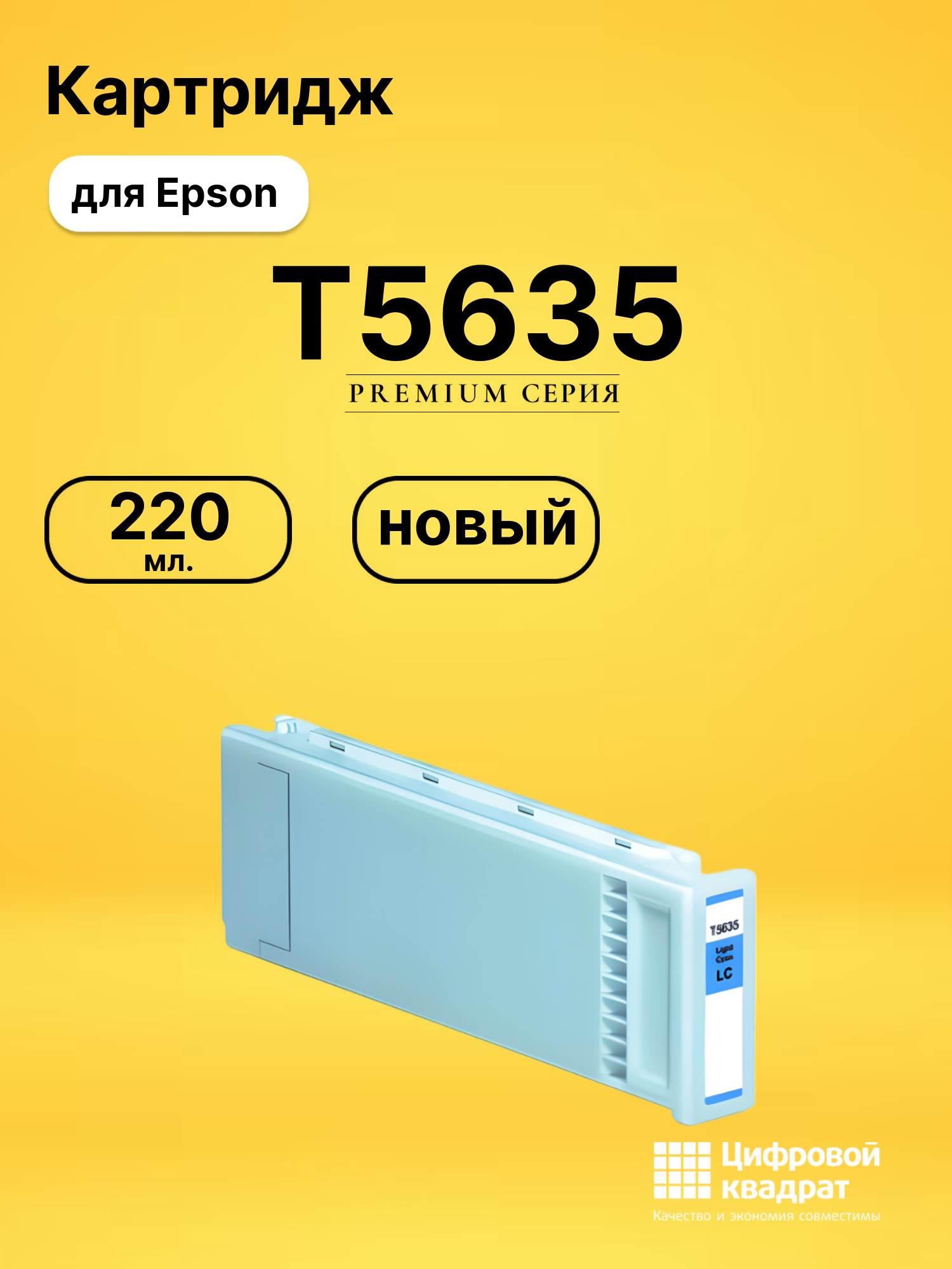 Картридж T5635 светло-голубой