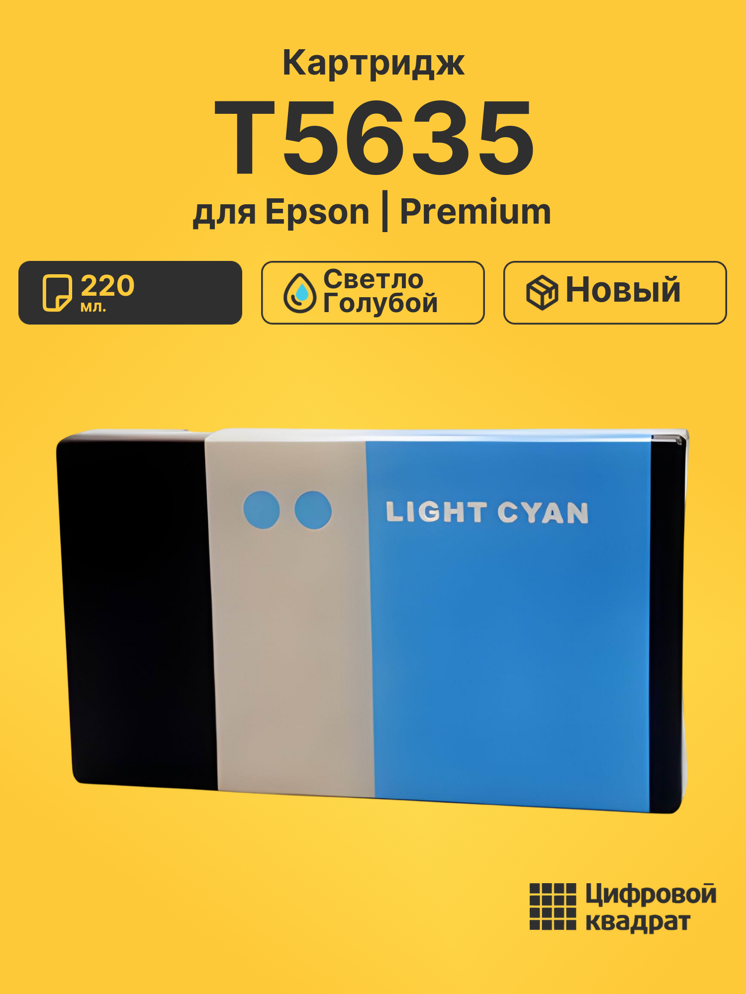Картридж T5635 светло-голубой