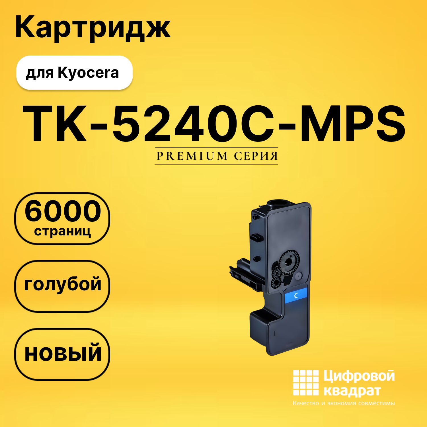 Картридж TK-5240C-MPS для Kyocera голубой совместимый