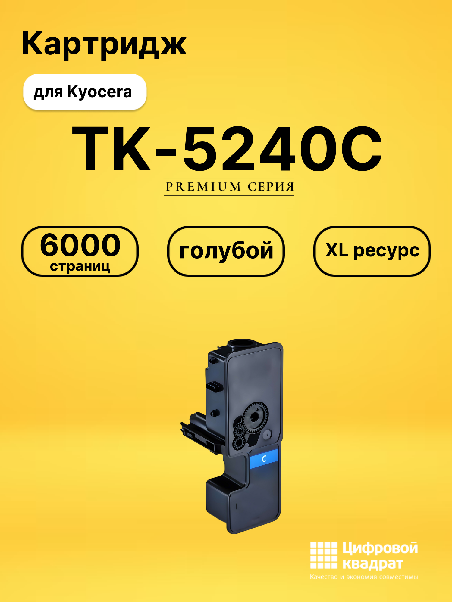 Картридж TK-5240C-MPS для Kyocera голубой совместимый