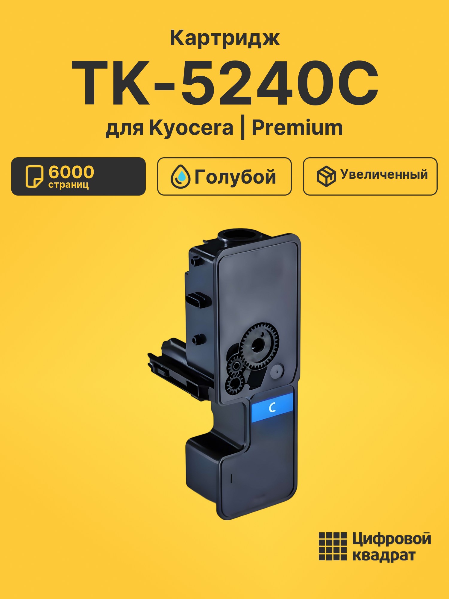 Картридж TK-5240C-MPS для Kyocera голубой совместимый