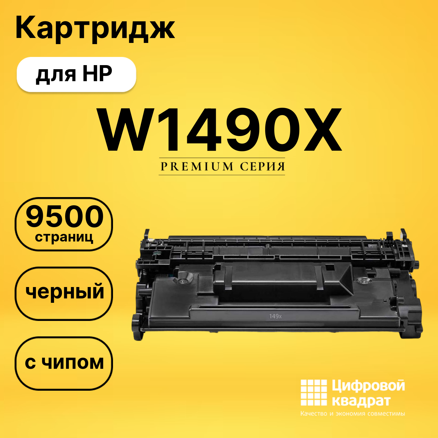 Картридж W1490X для HP черный с чипом безлимит совместимый