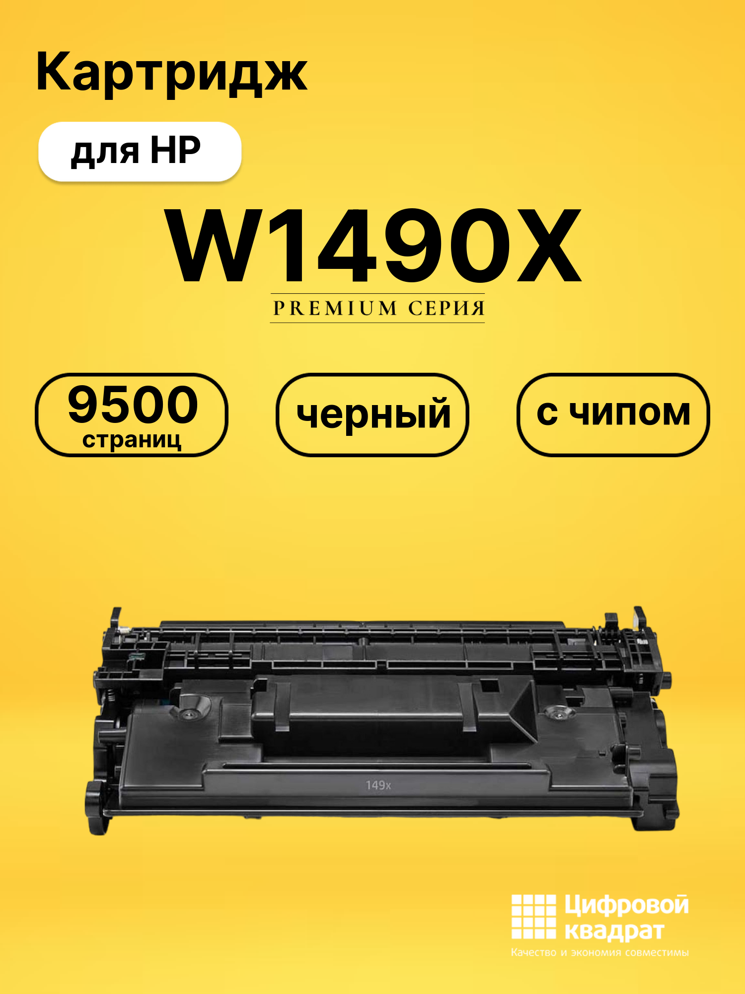 Картридж W1490X для HP черный с чипом безлимит совместимый